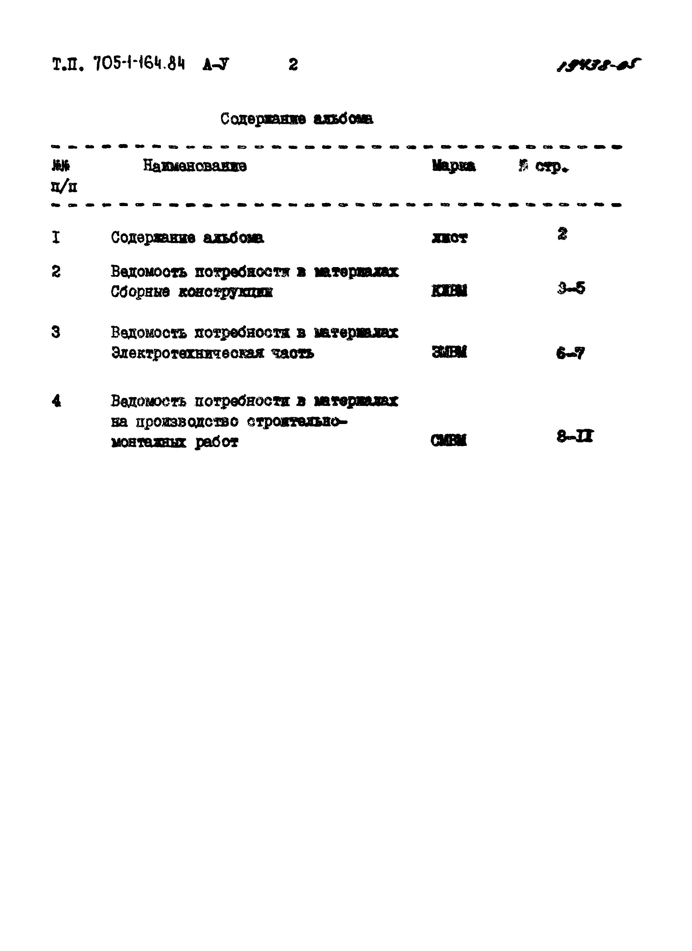 Типовой проект 705-1-164.84