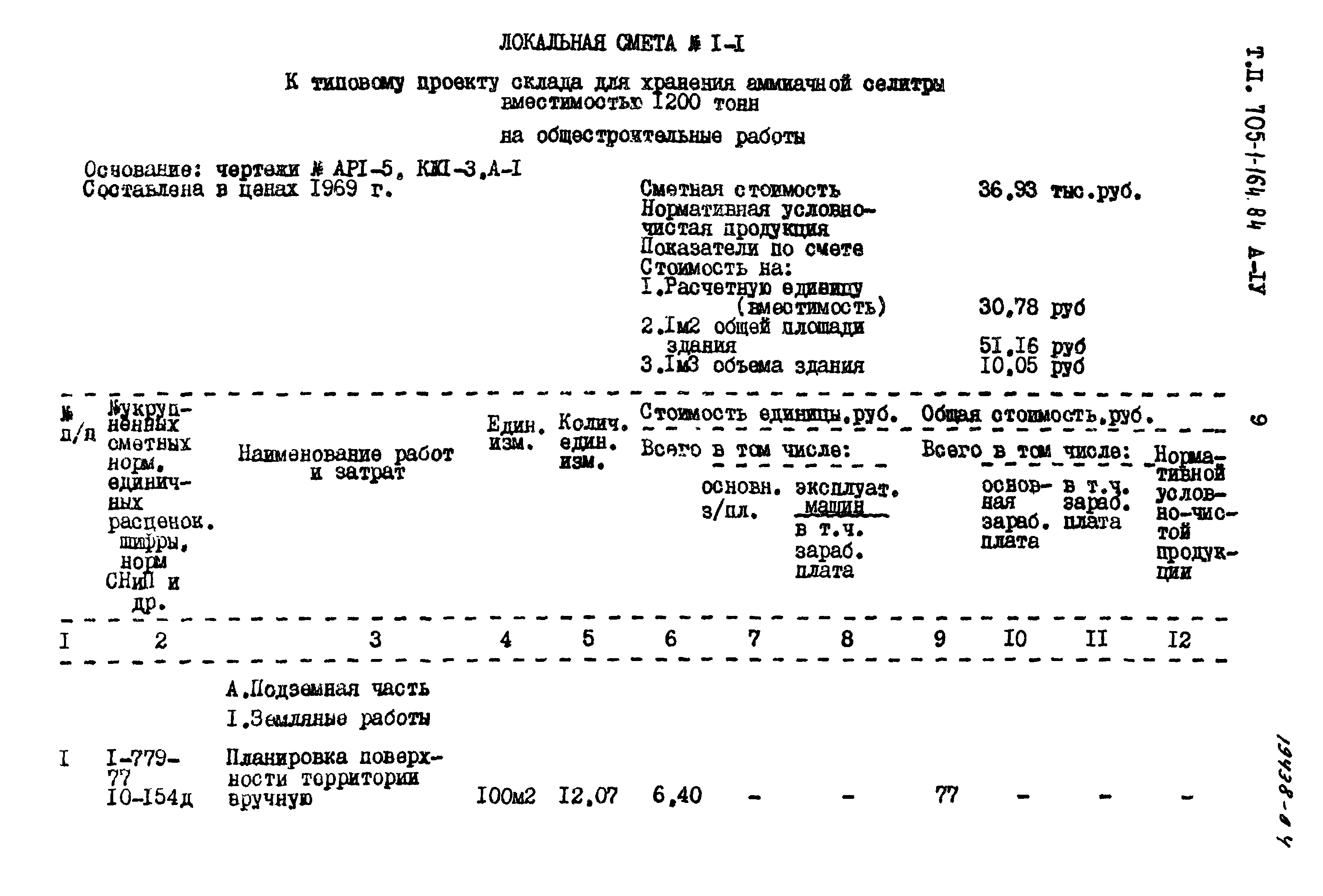 Типовой проект 705-1-164.84