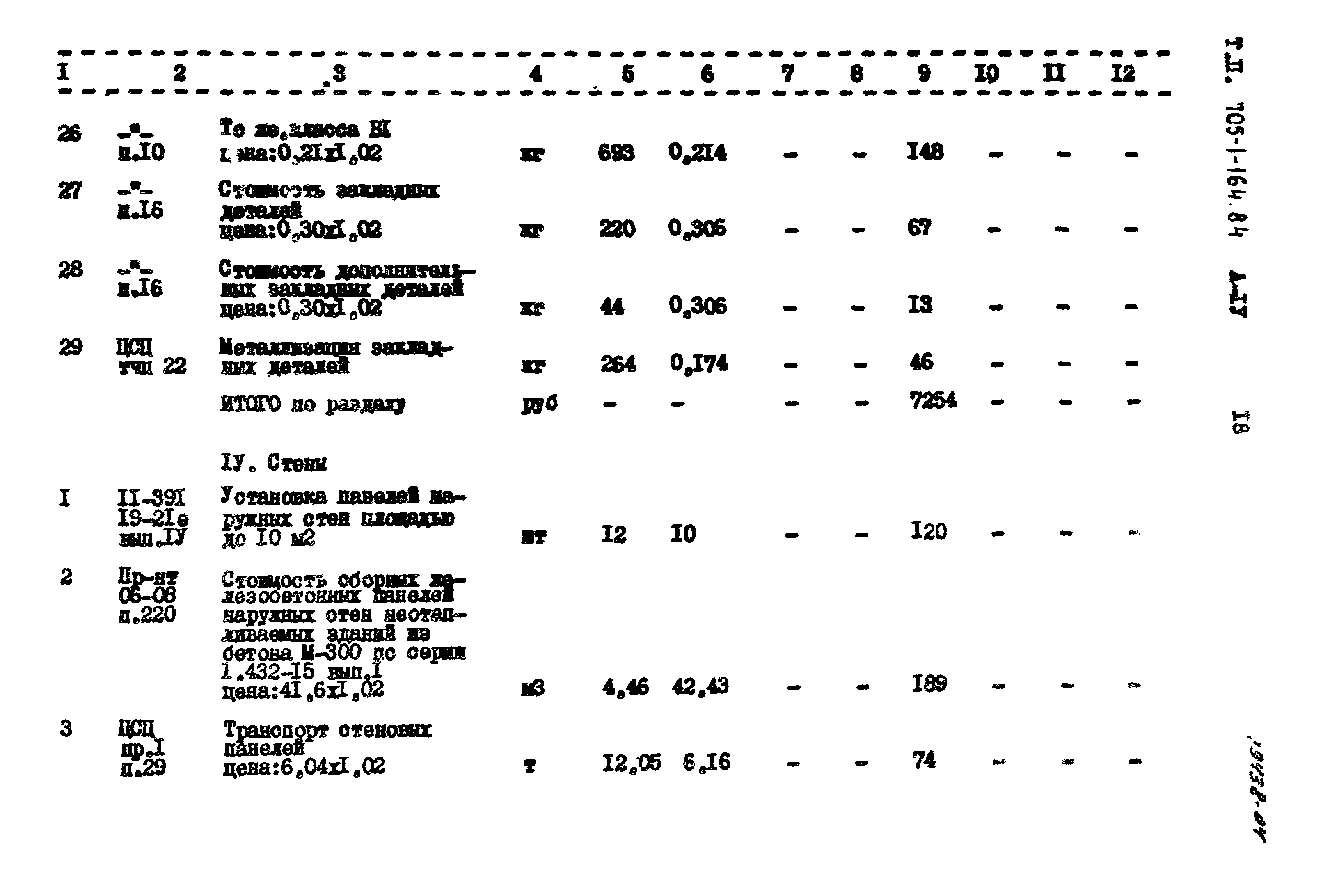 Типовой проект 705-1-164.84