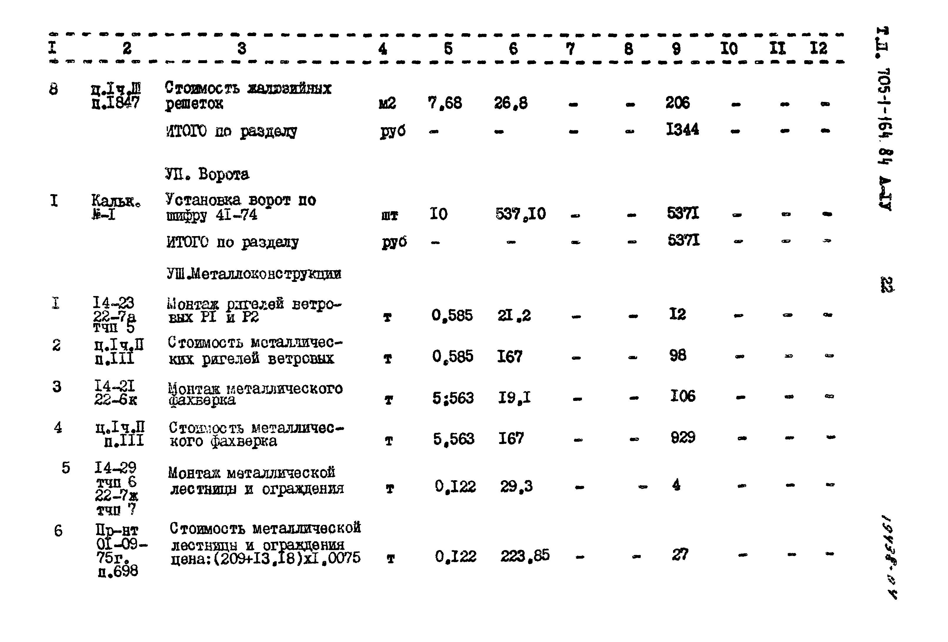 Типовой проект 705-1-164.84