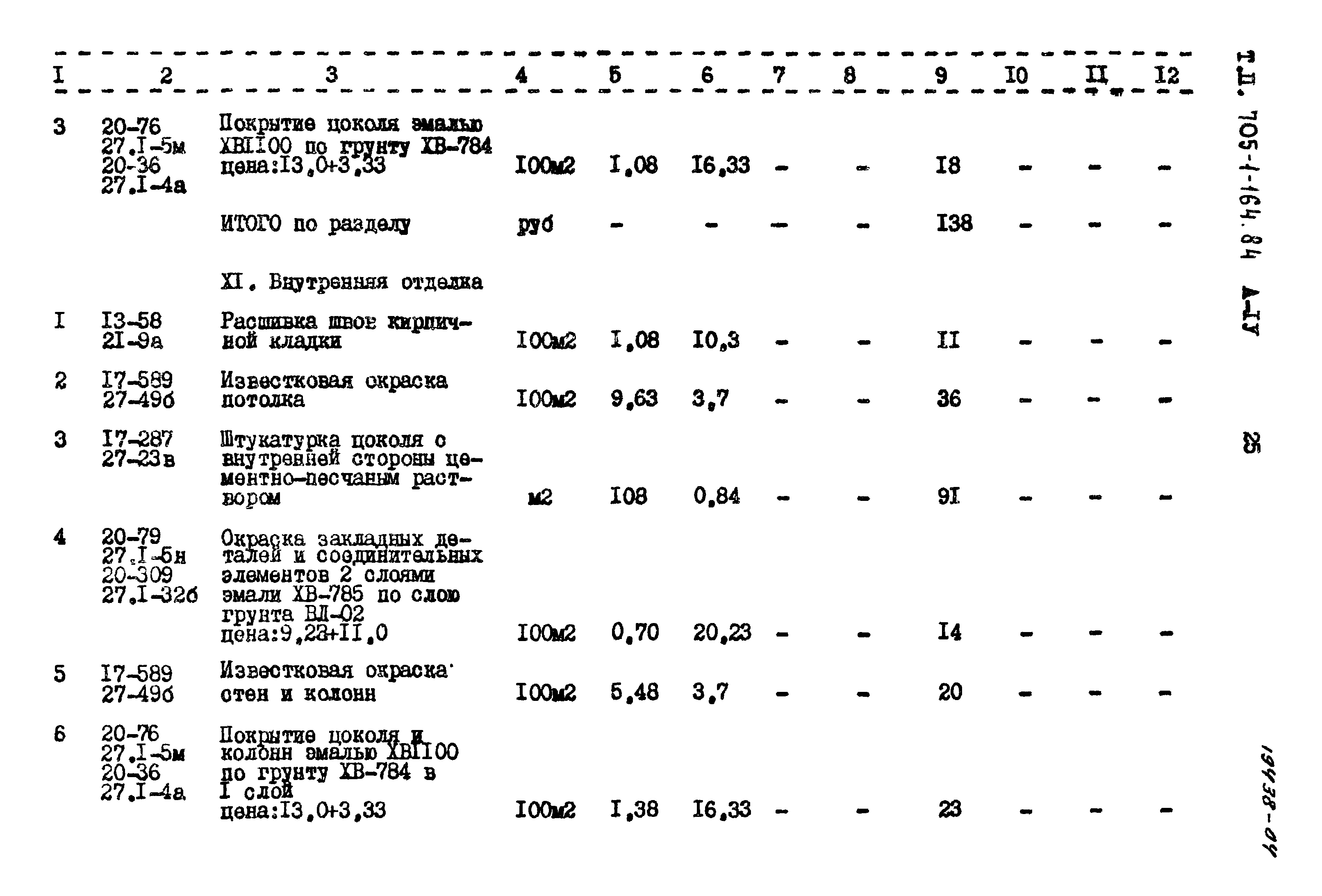 Типовой проект 705-1-164.84