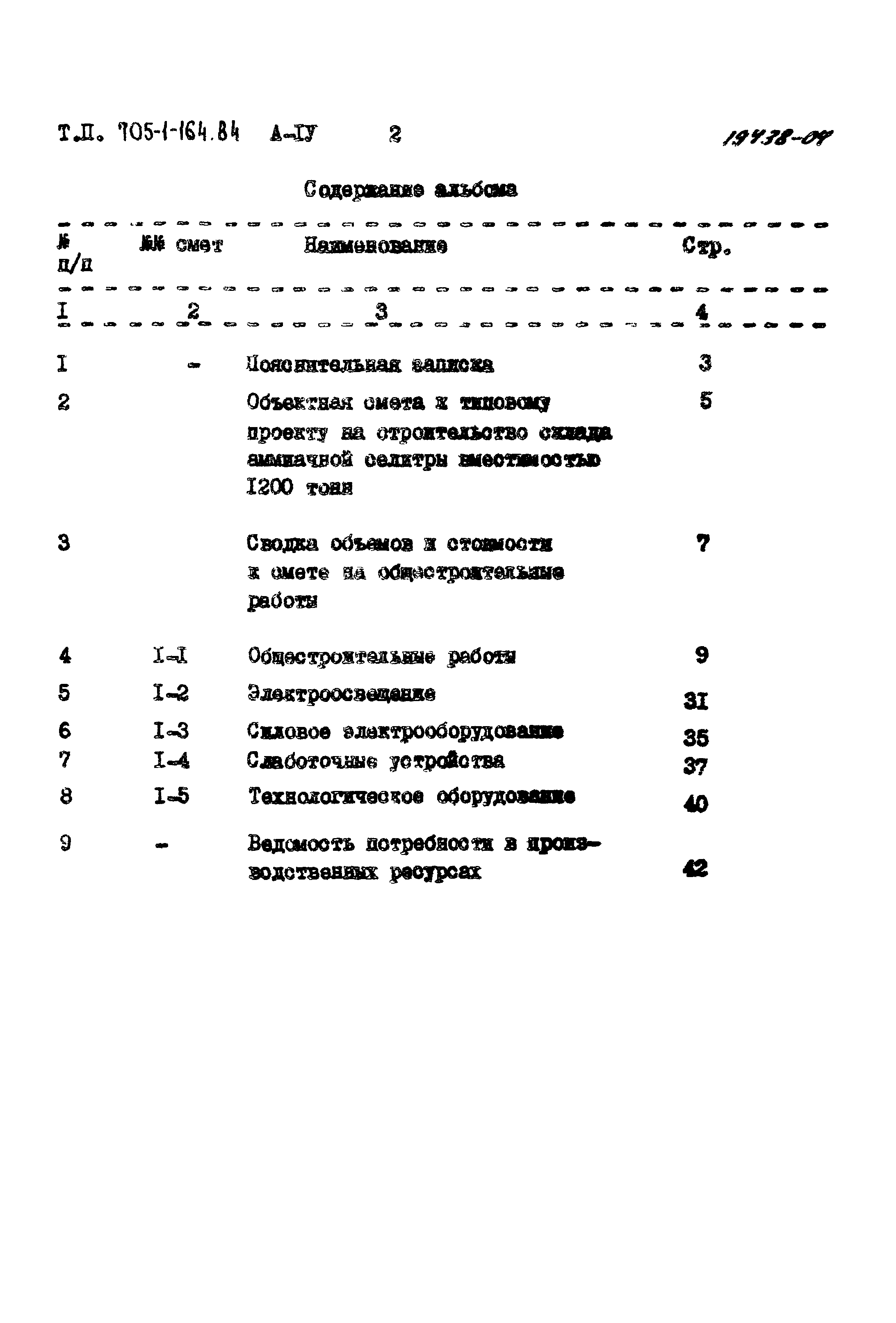 Типовой проект 705-1-164.84