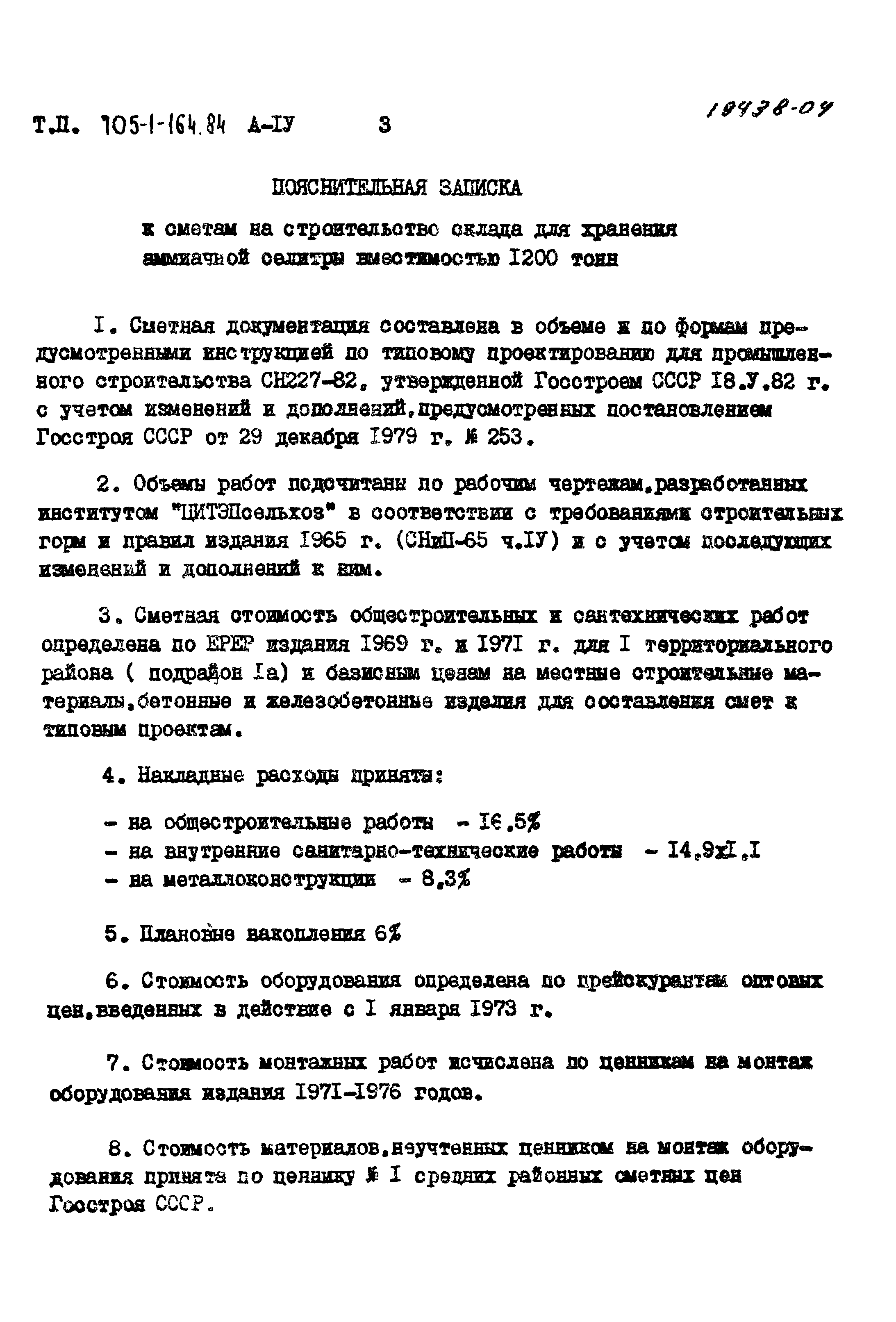 Типовой проект 705-1-164.84