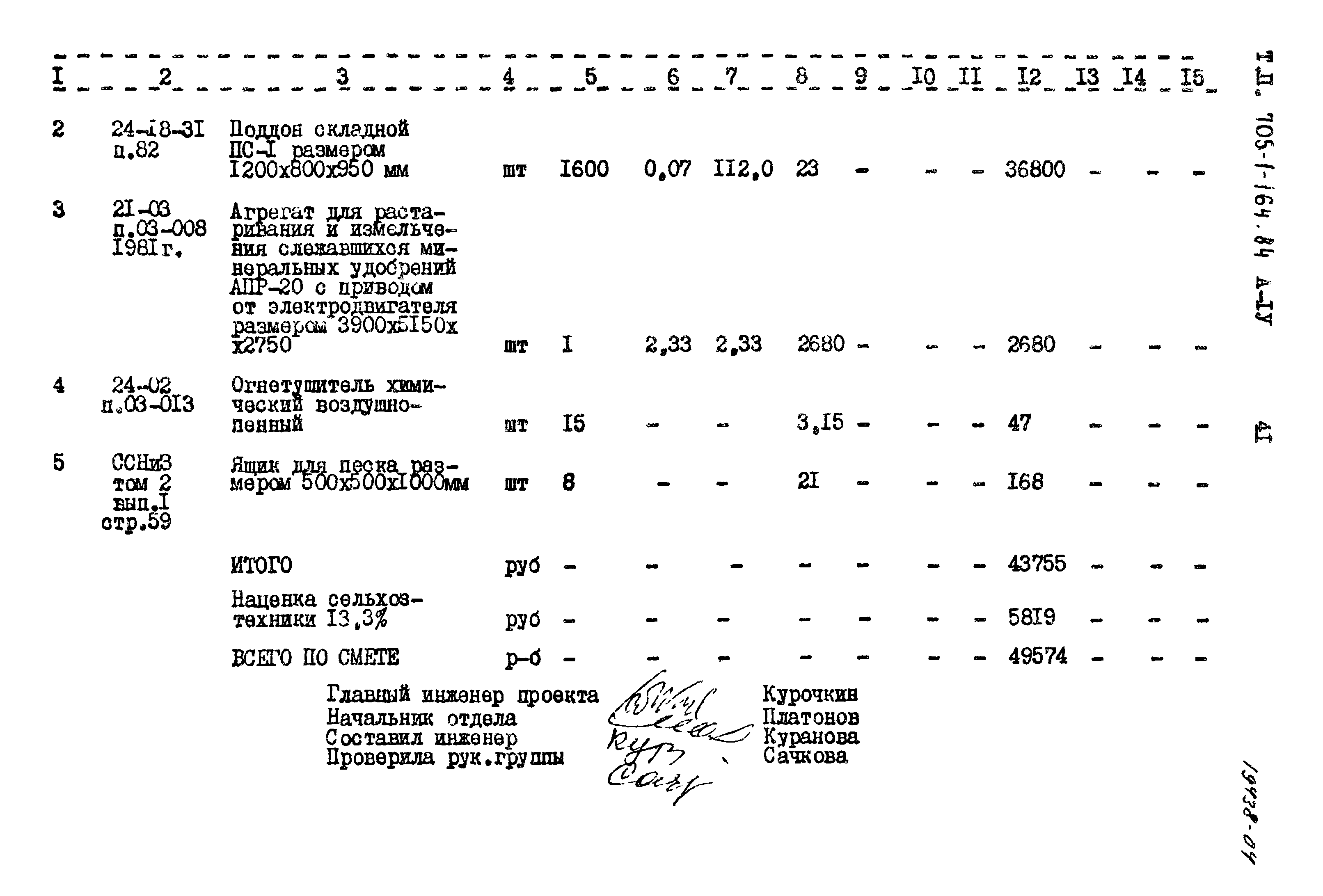 Типовой проект 705-1-164.84