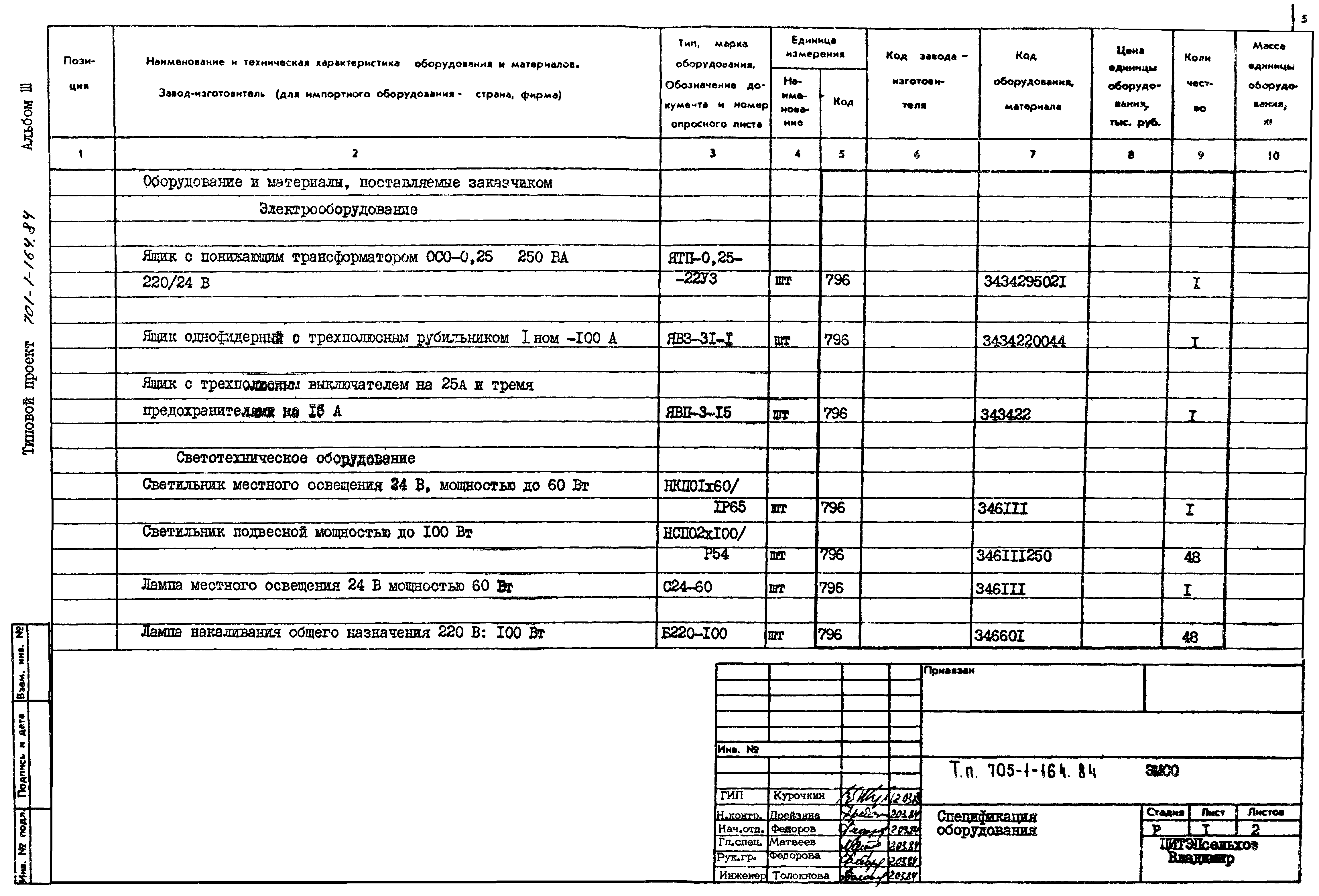 Типовой проект 705-1-164.84