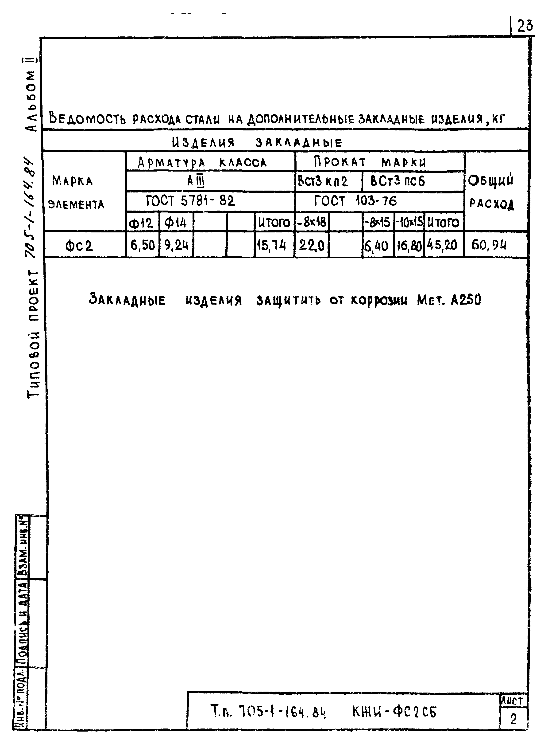 Типовой проект 705-1-164.84