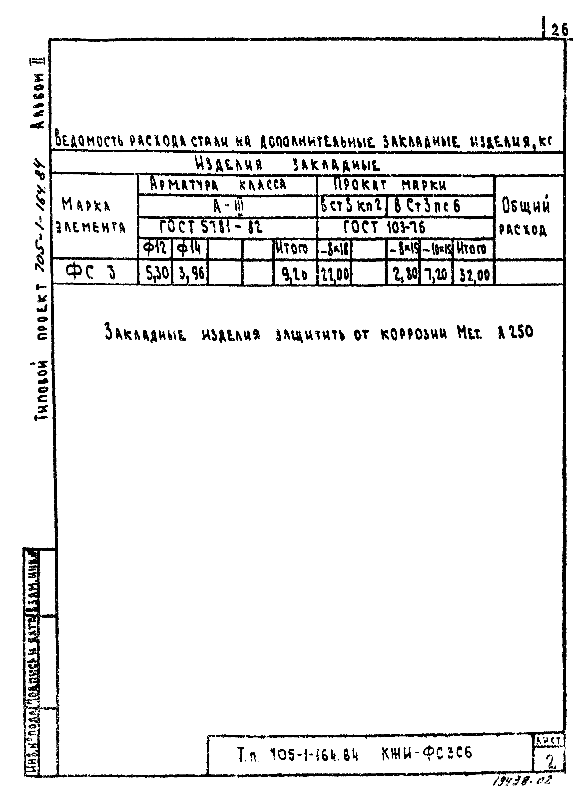 Типовой проект 705-1-164.84