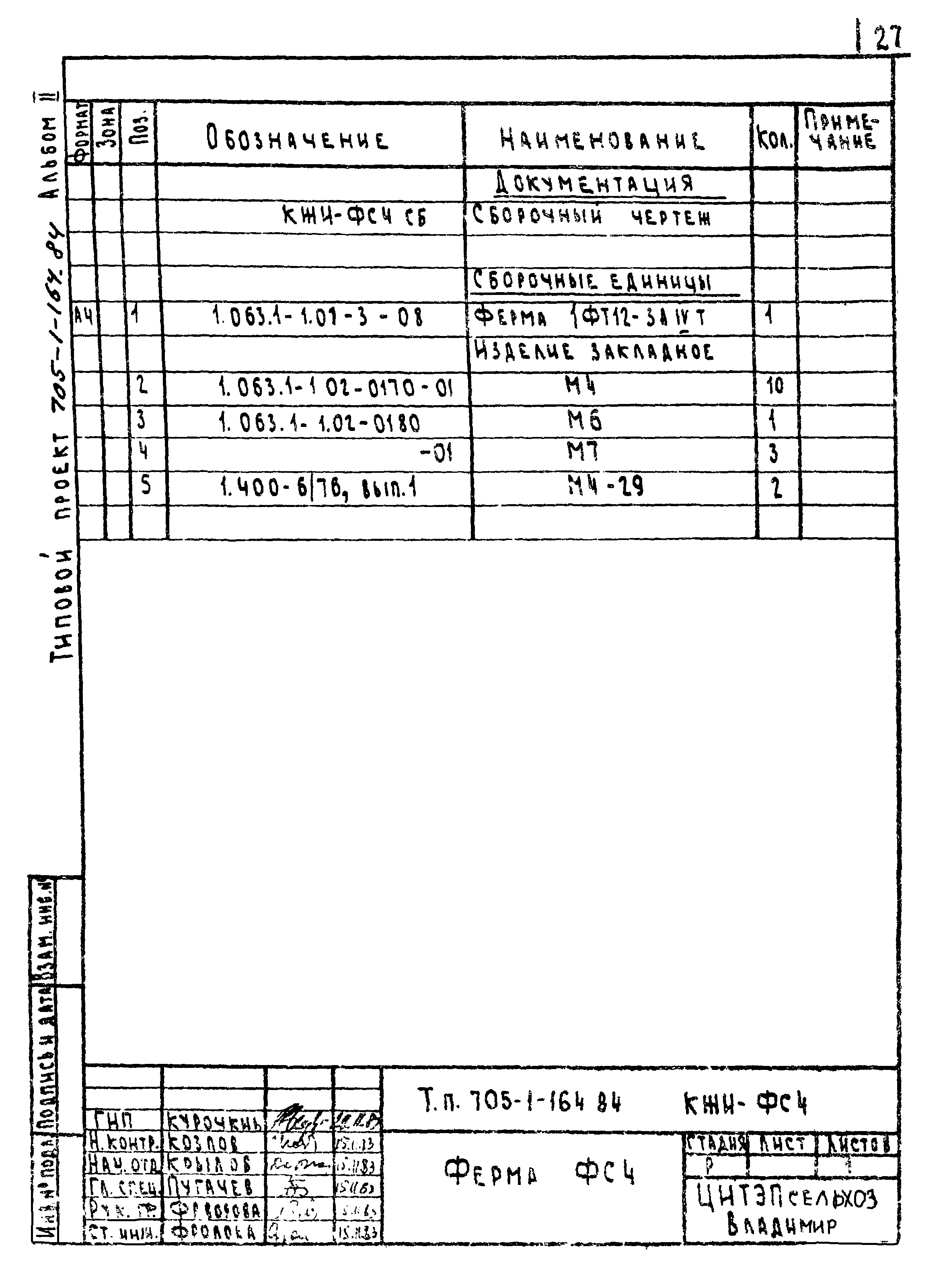 Типовой проект 705-1-164.84