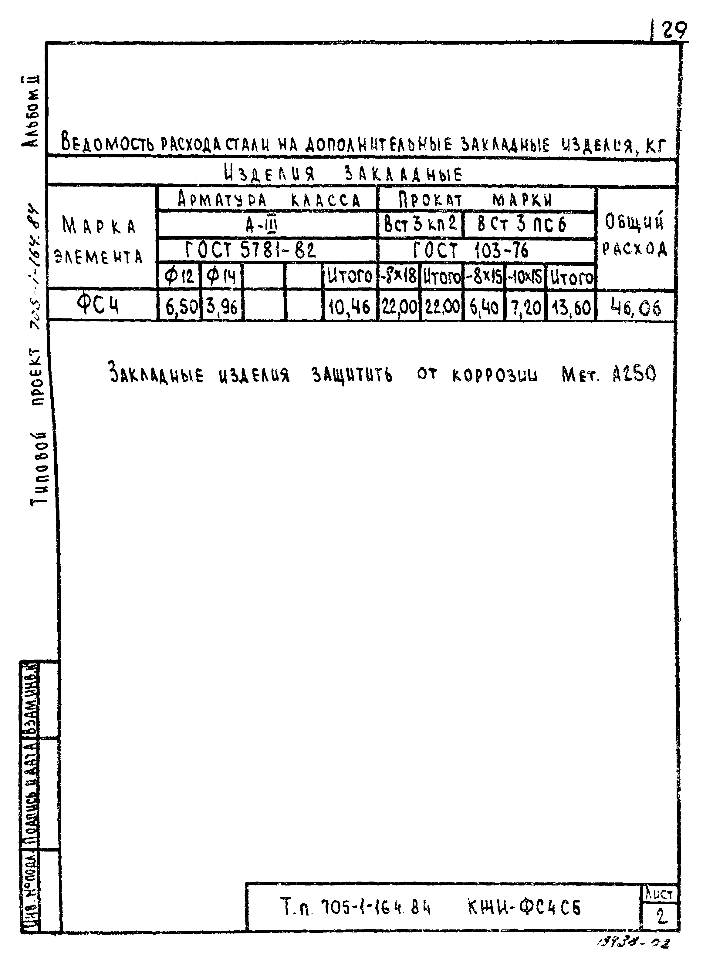 Типовой проект 705-1-164.84