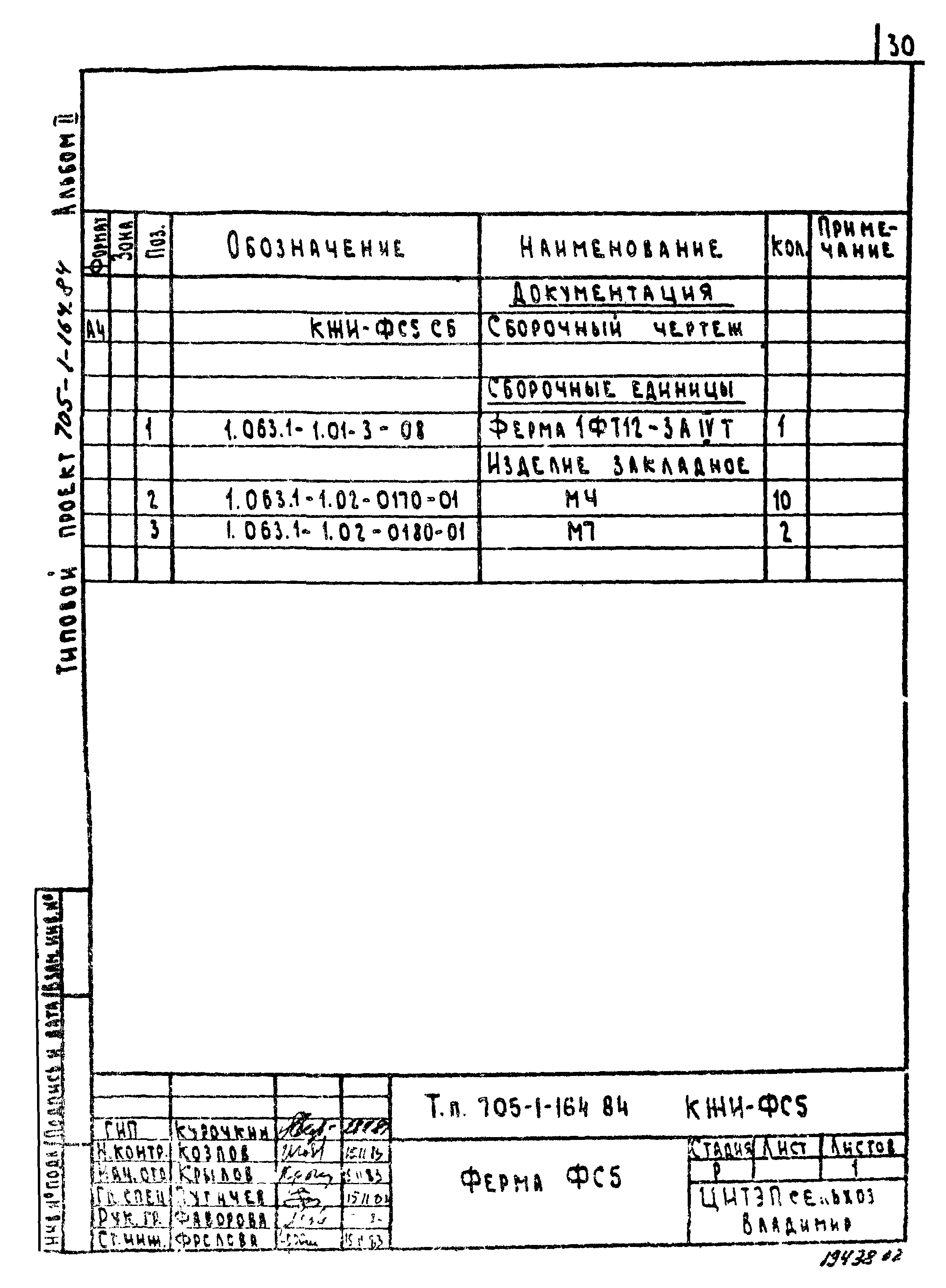 Типовой проект 705-1-164.84