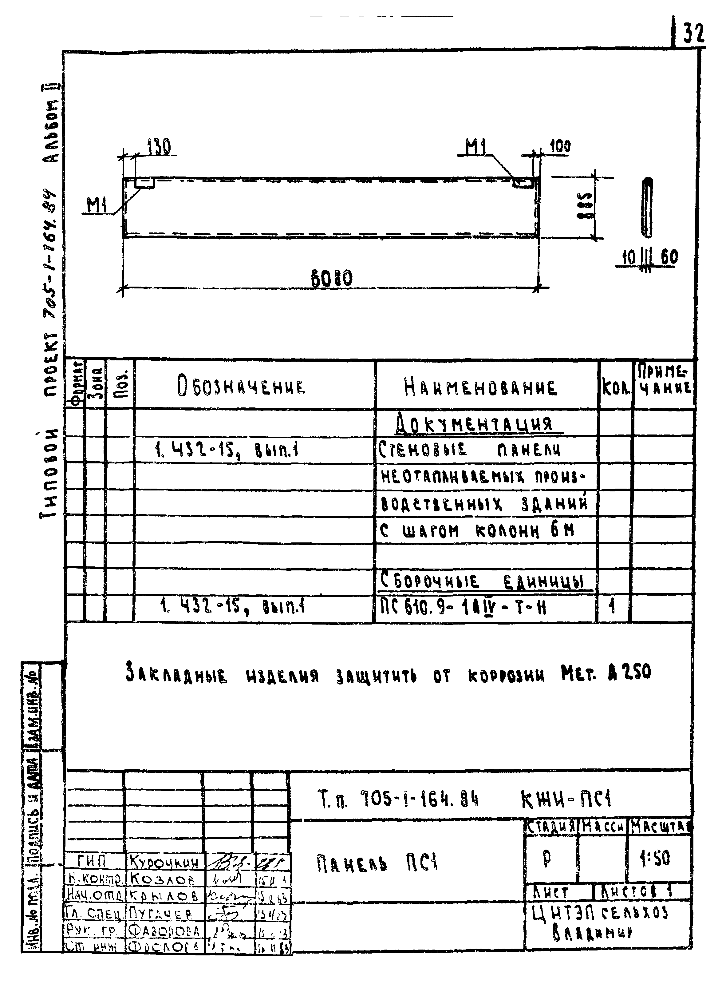 Типовой проект 705-1-164.84