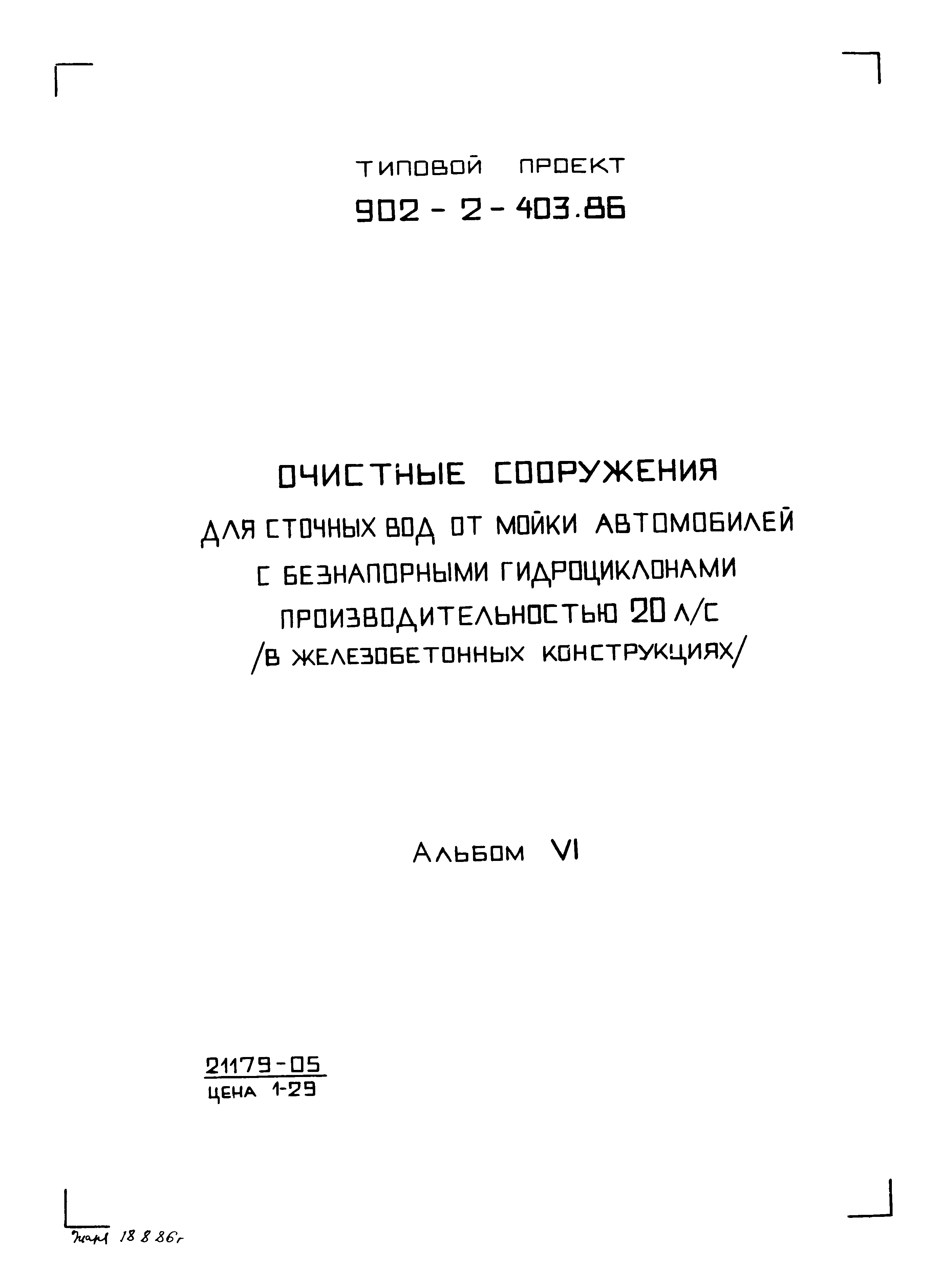 Типовой проект 902-2-404.86