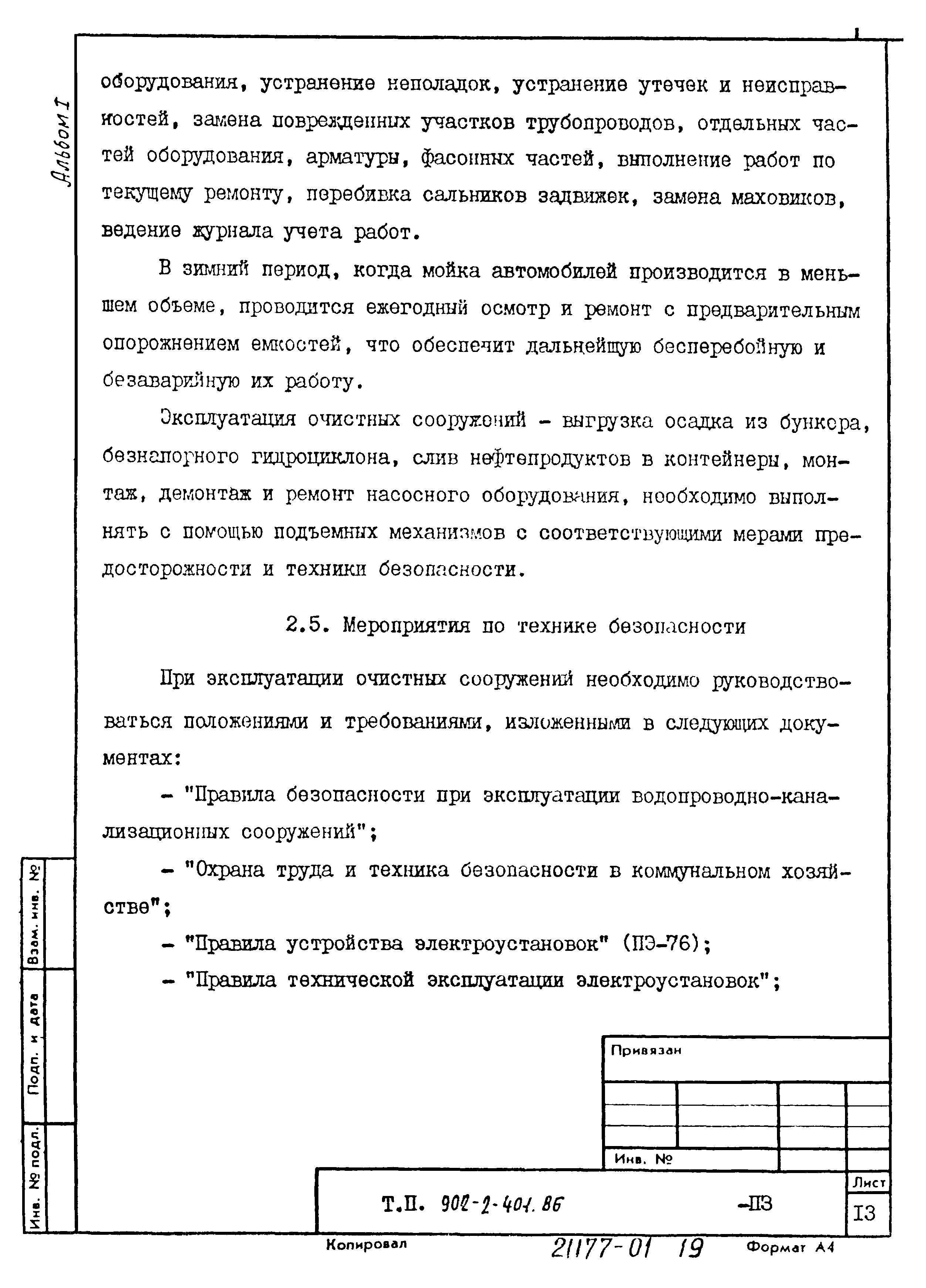Типовой проект 902-2-404.86