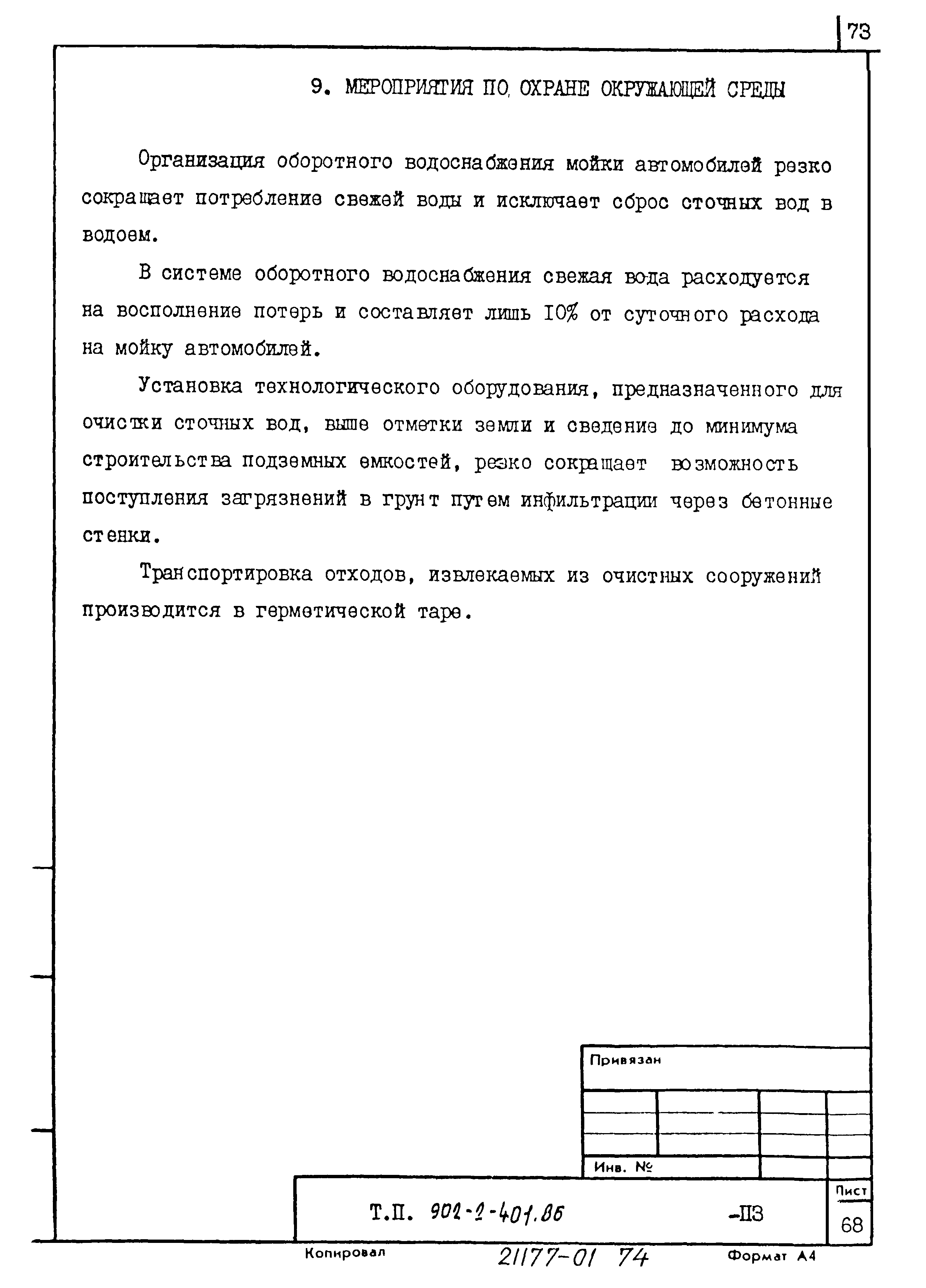 Типовой проект 902-2-404.86