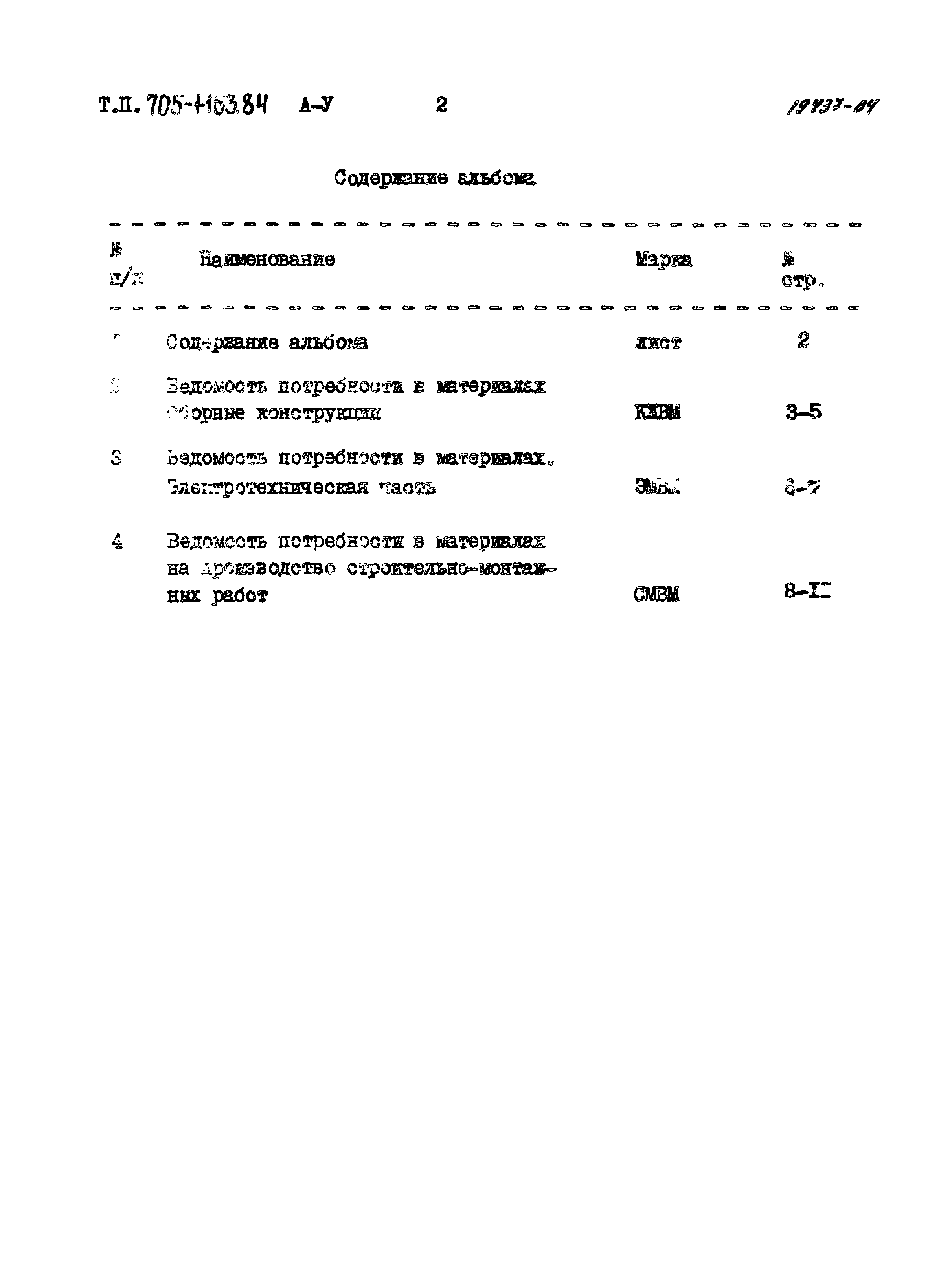 Типовой проект 705-1-163.84