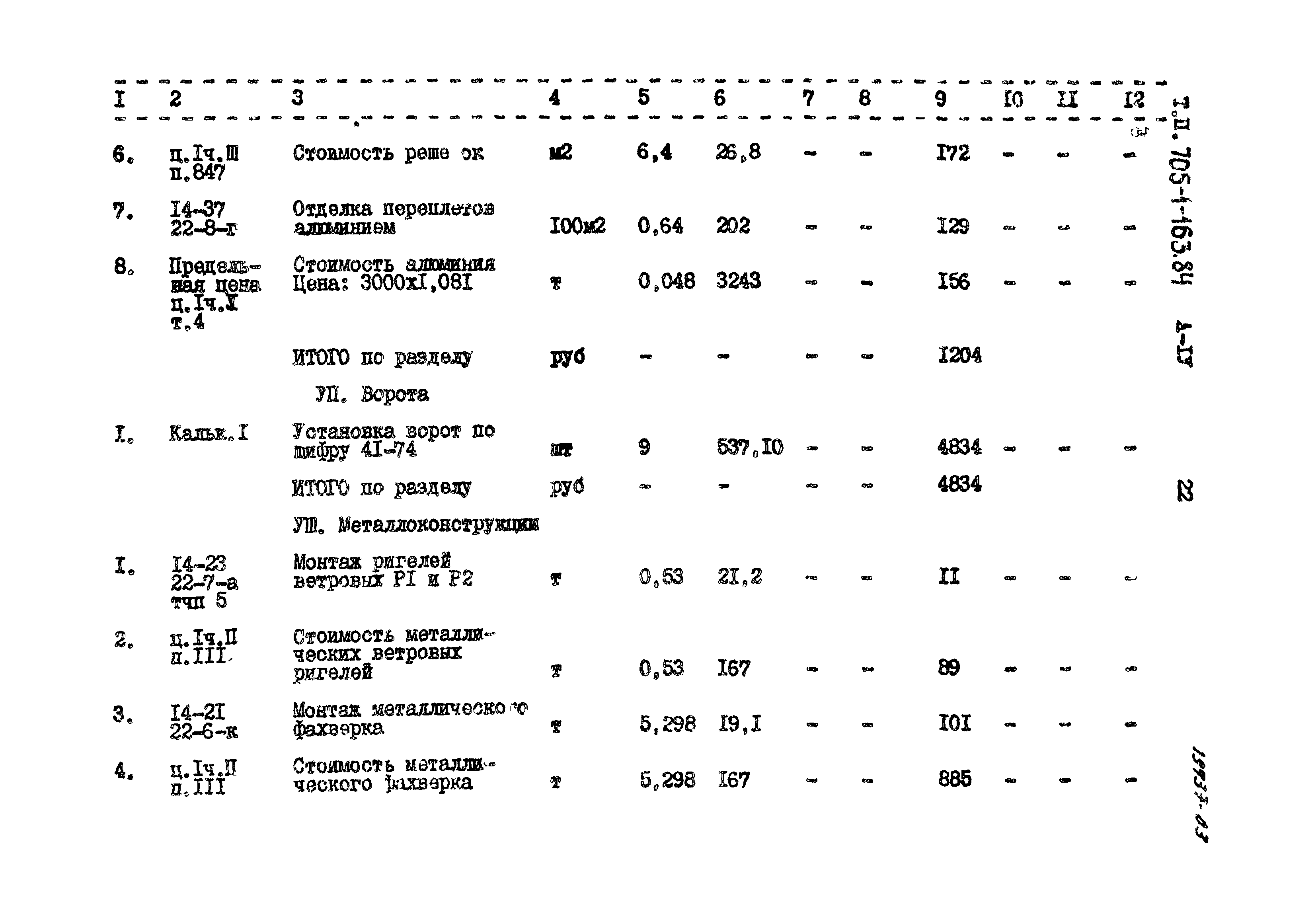 Типовой проект 705-1-163.84