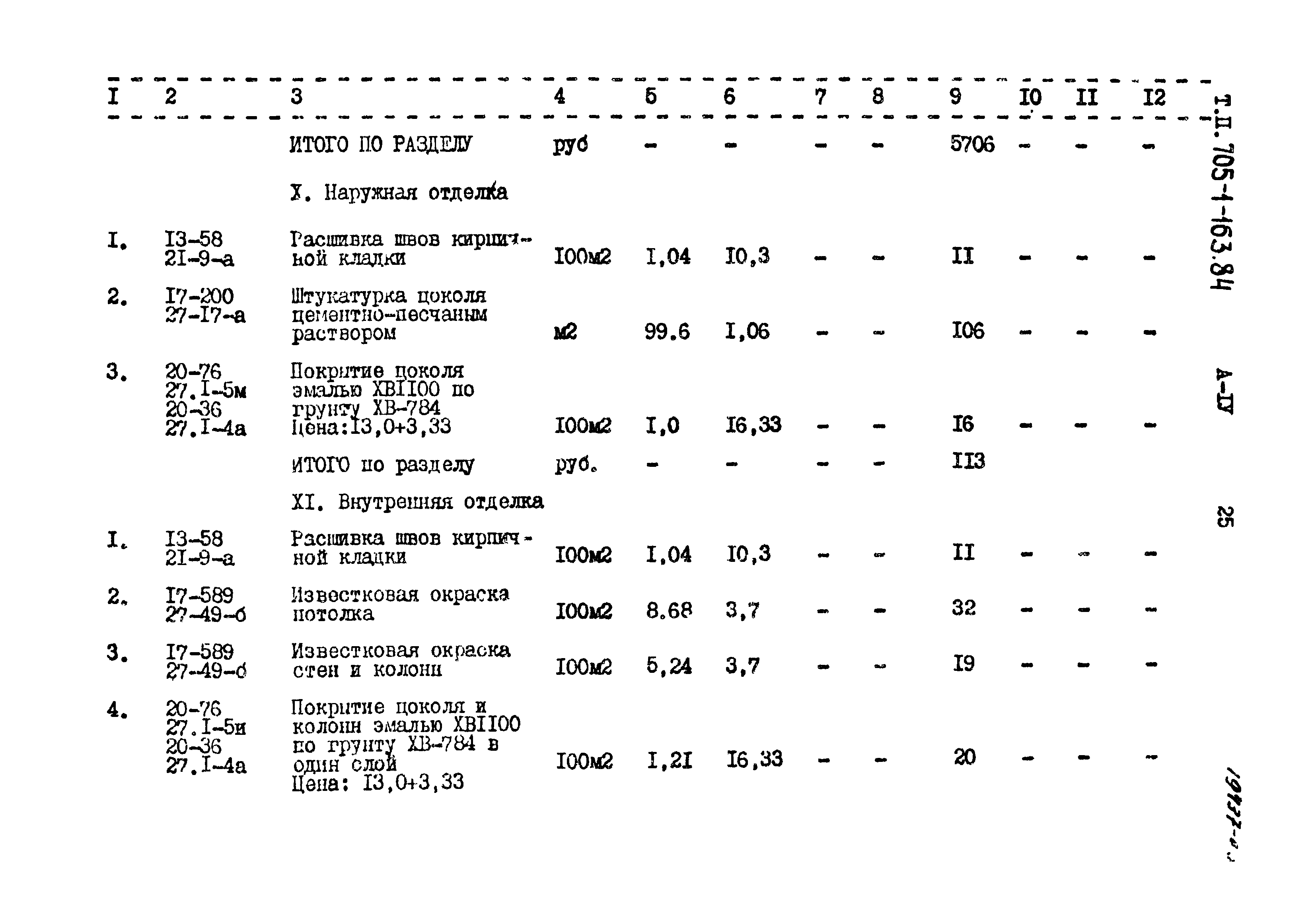 Типовой проект 705-1-163.84