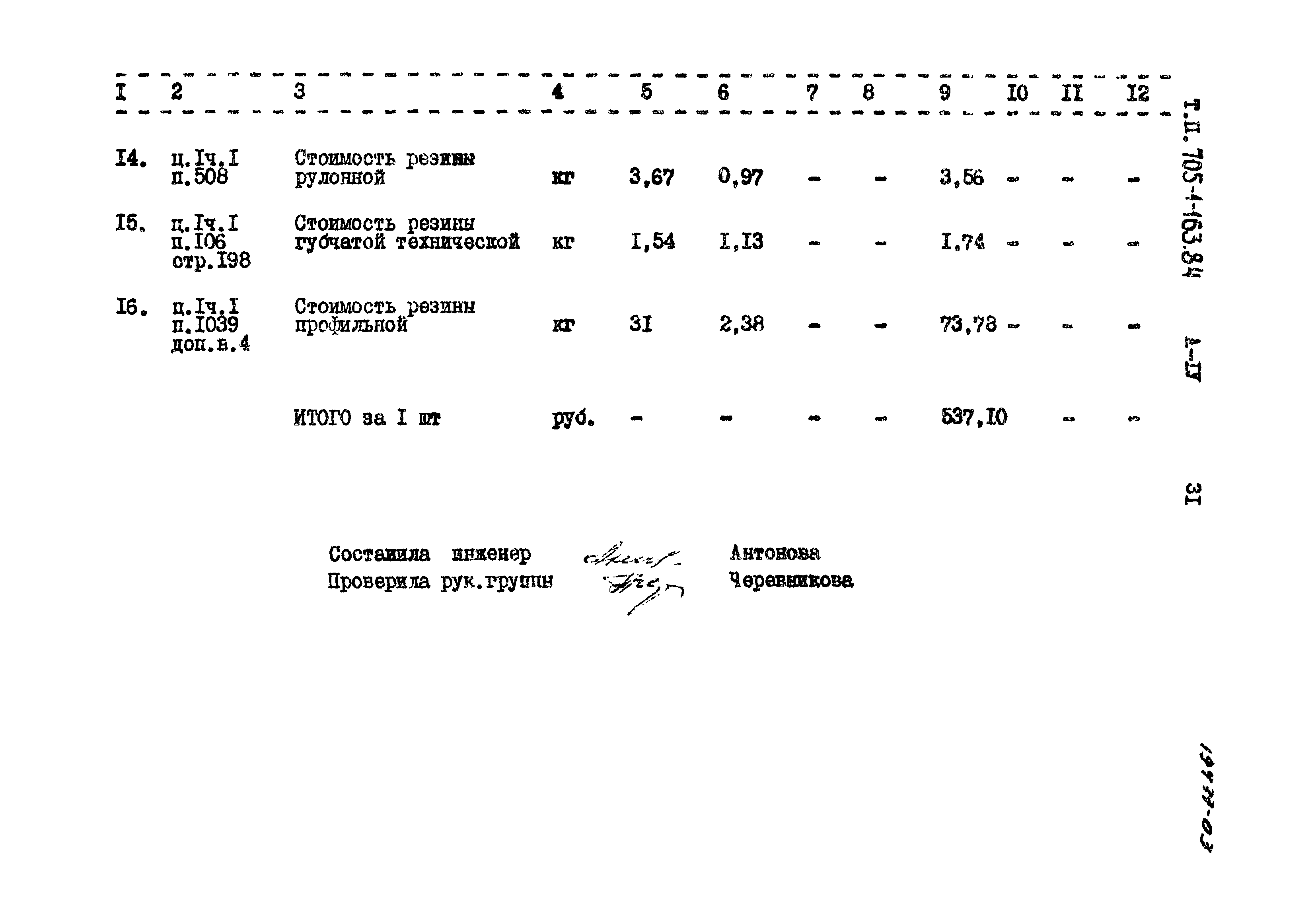 Типовой проект 705-1-163.84