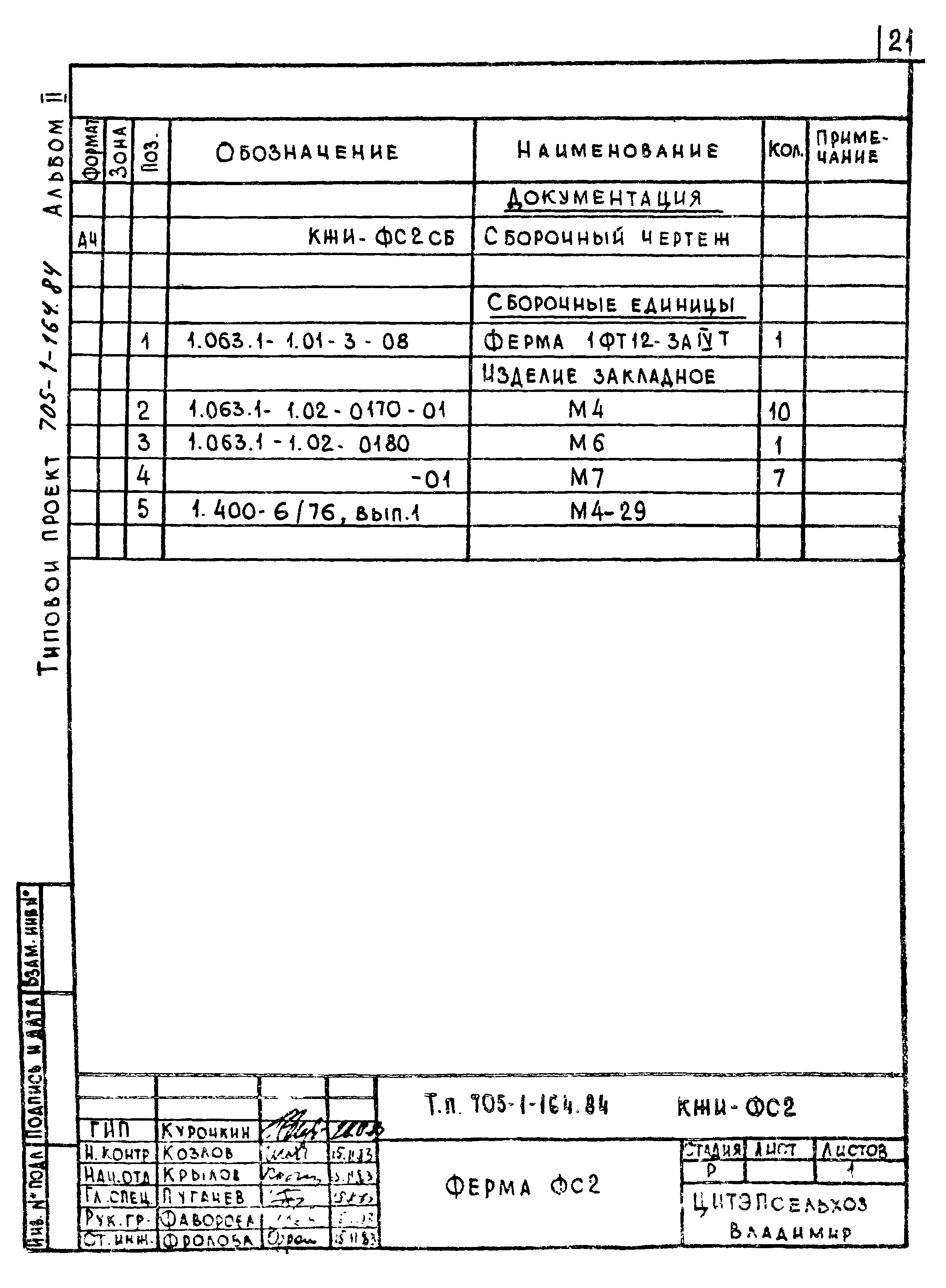 Типовой проект 705-1-163.84