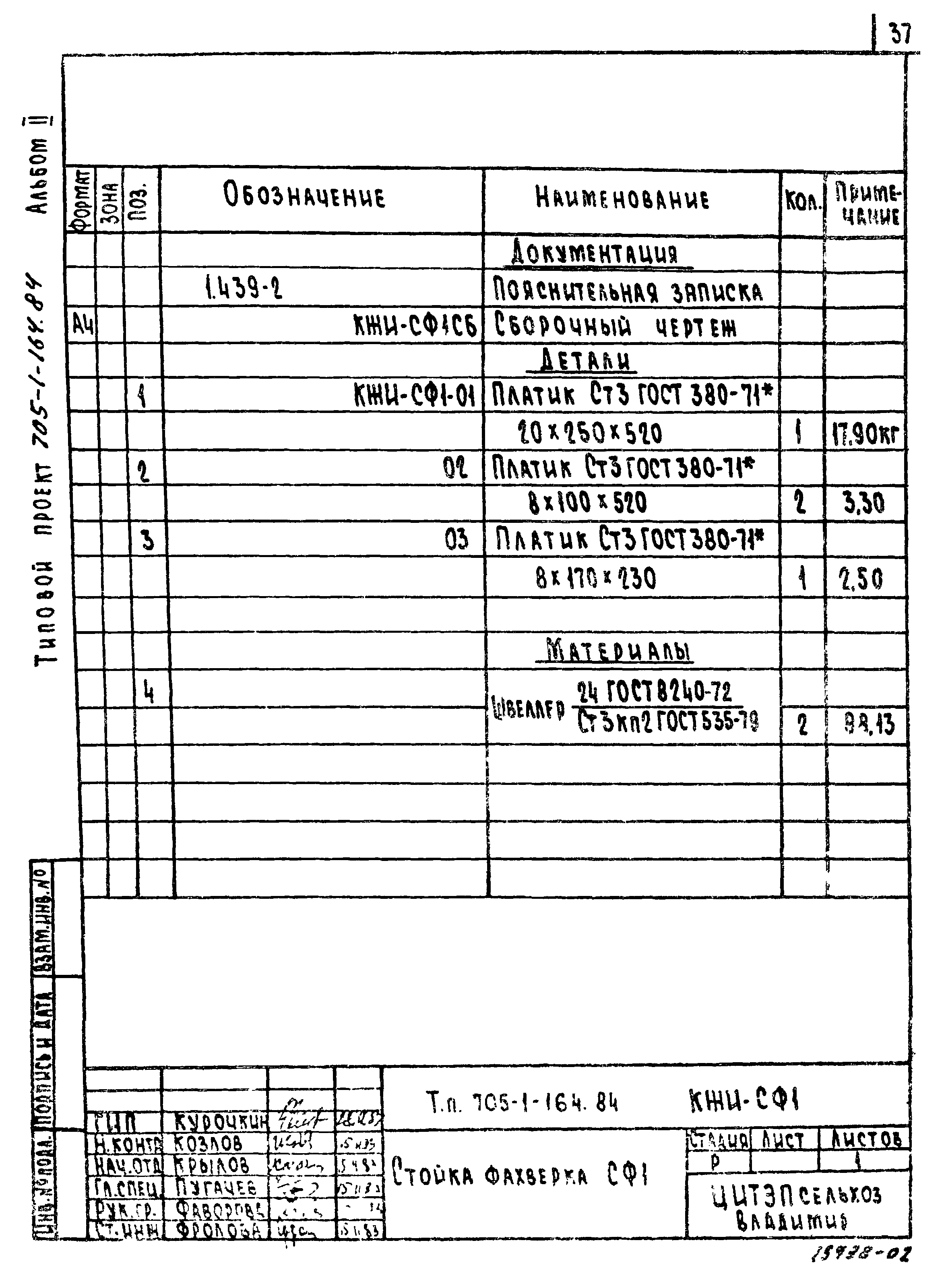 Типовой проект 705-1-163.84