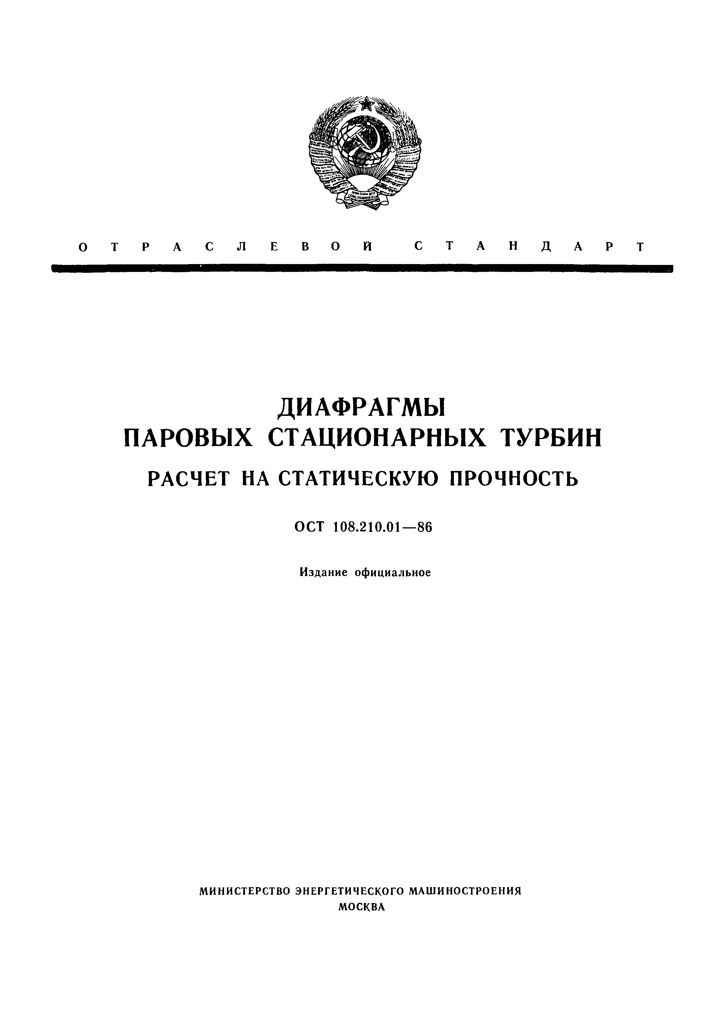 ОСТ 108.210.01-86