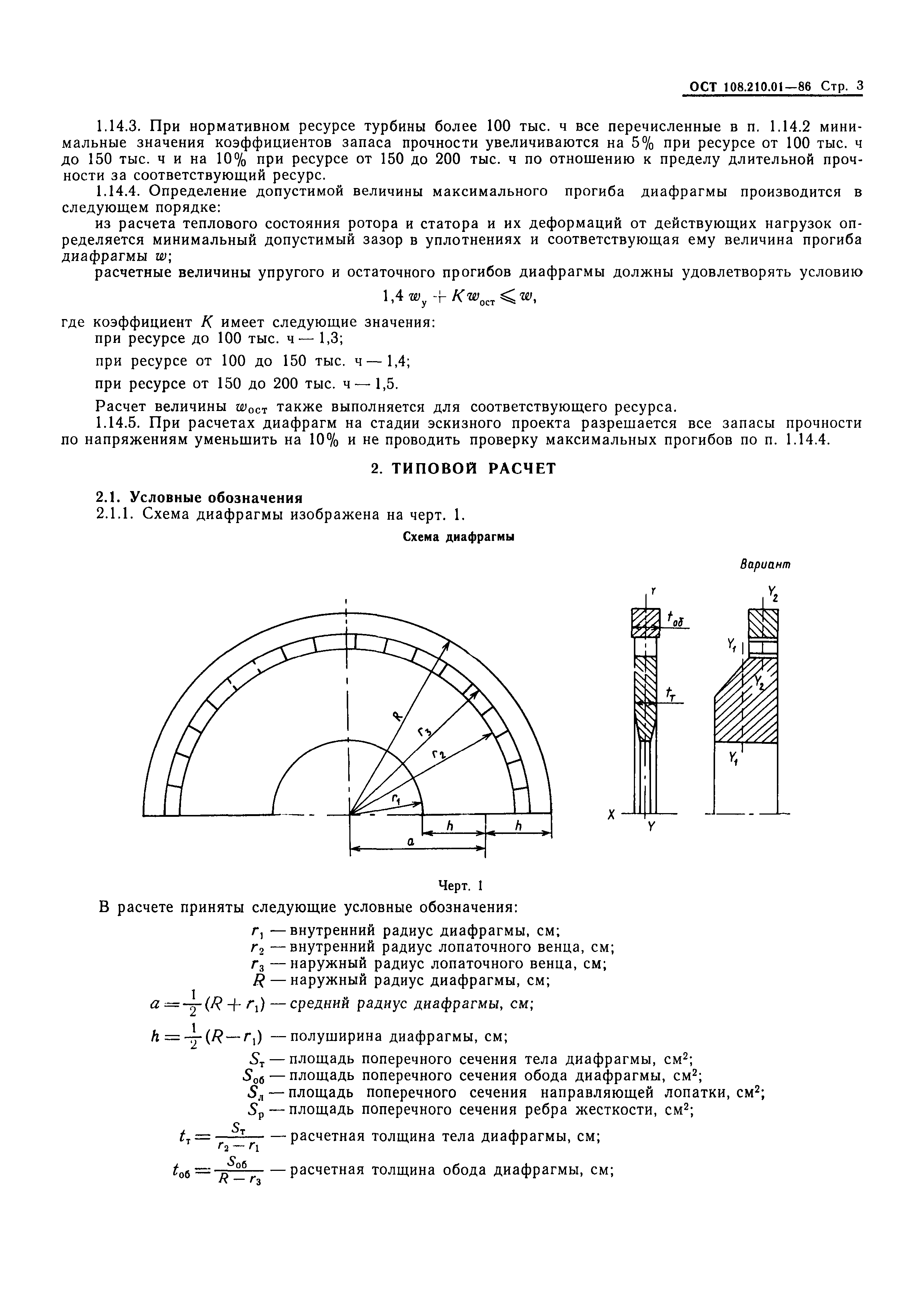 ОСТ 108.210.01-86