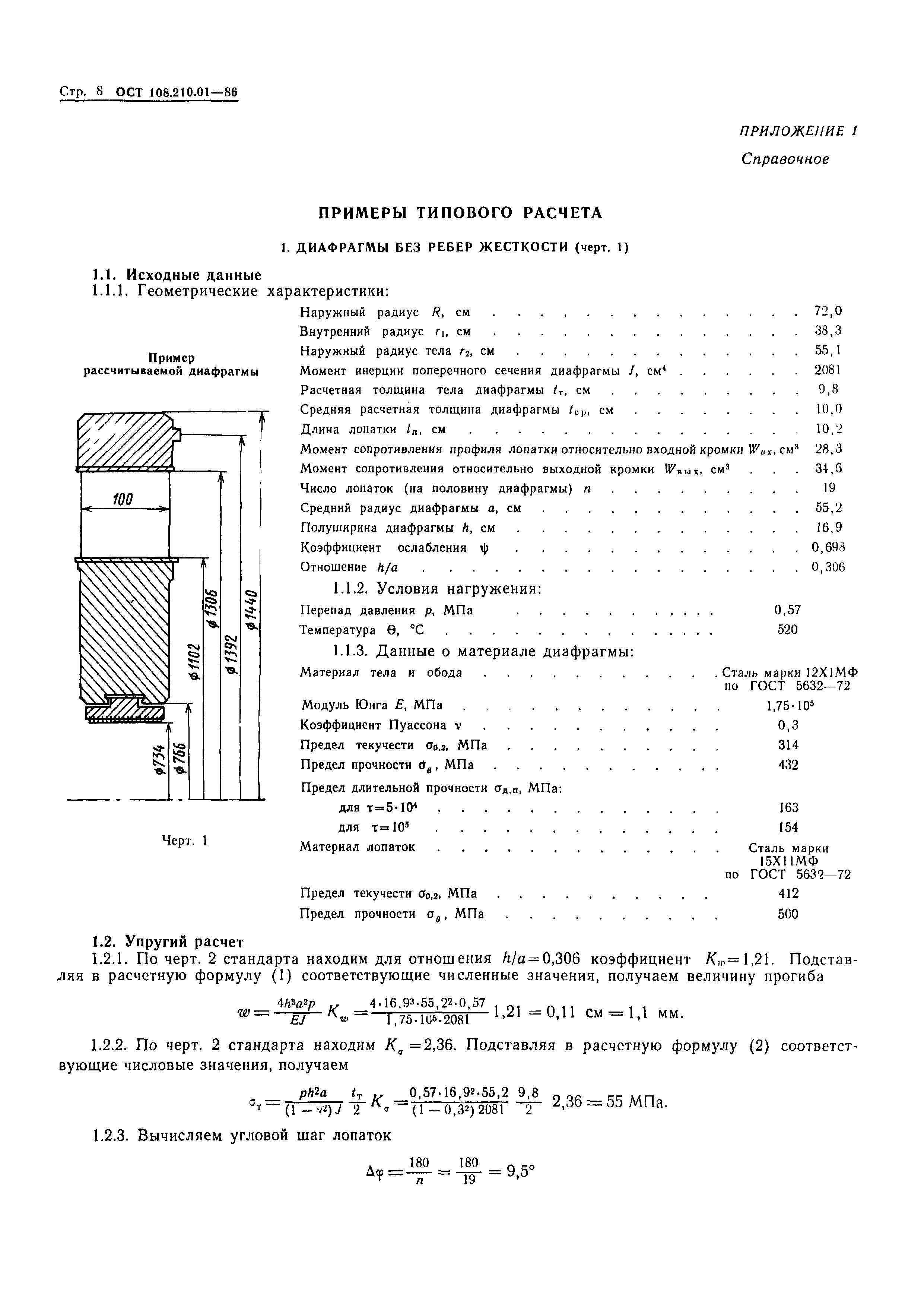 ОСТ 108.210.01-86