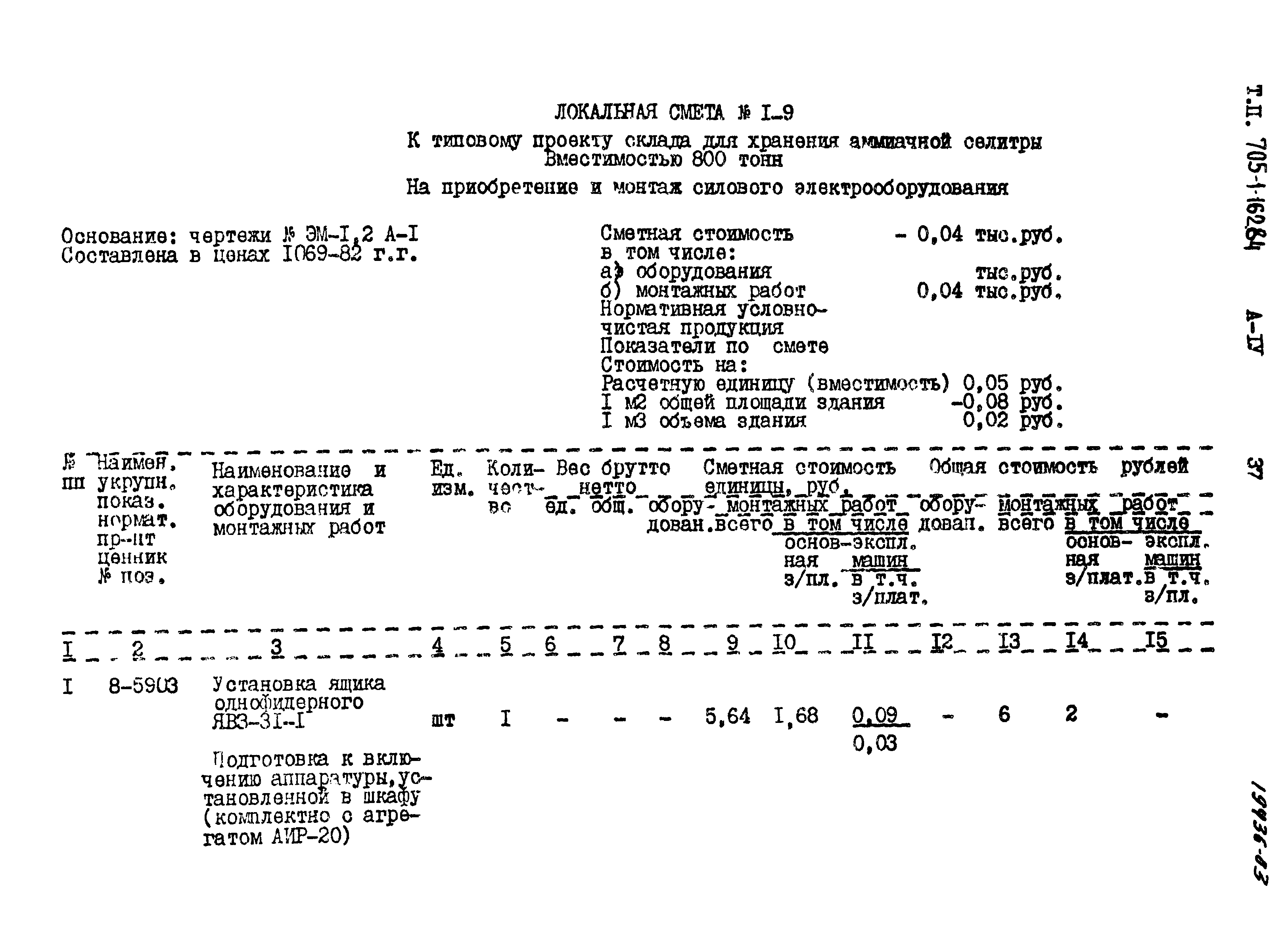 Типовой проект 705-1-162.84