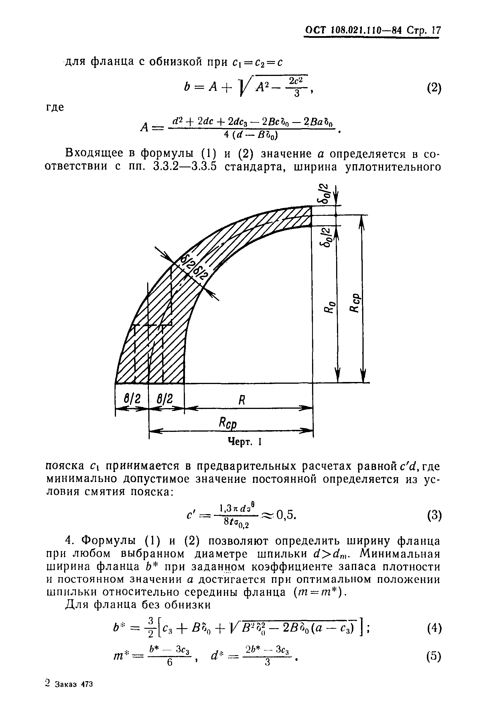 ОСТ 108.021.110-84