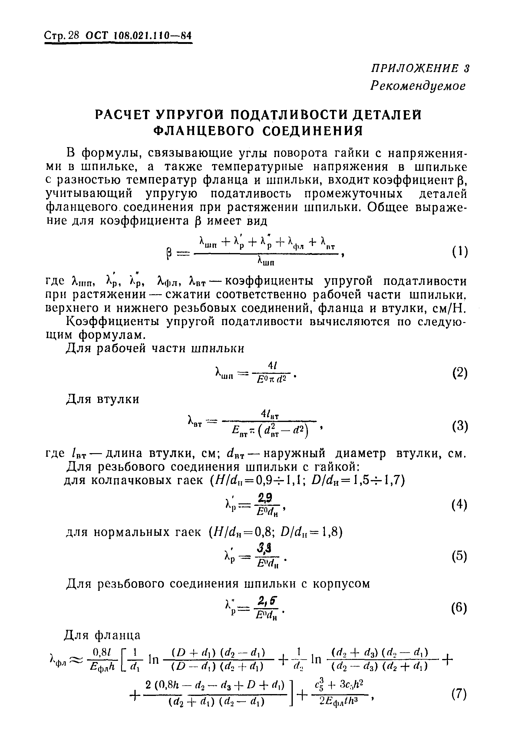 ОСТ 108.021.110-84