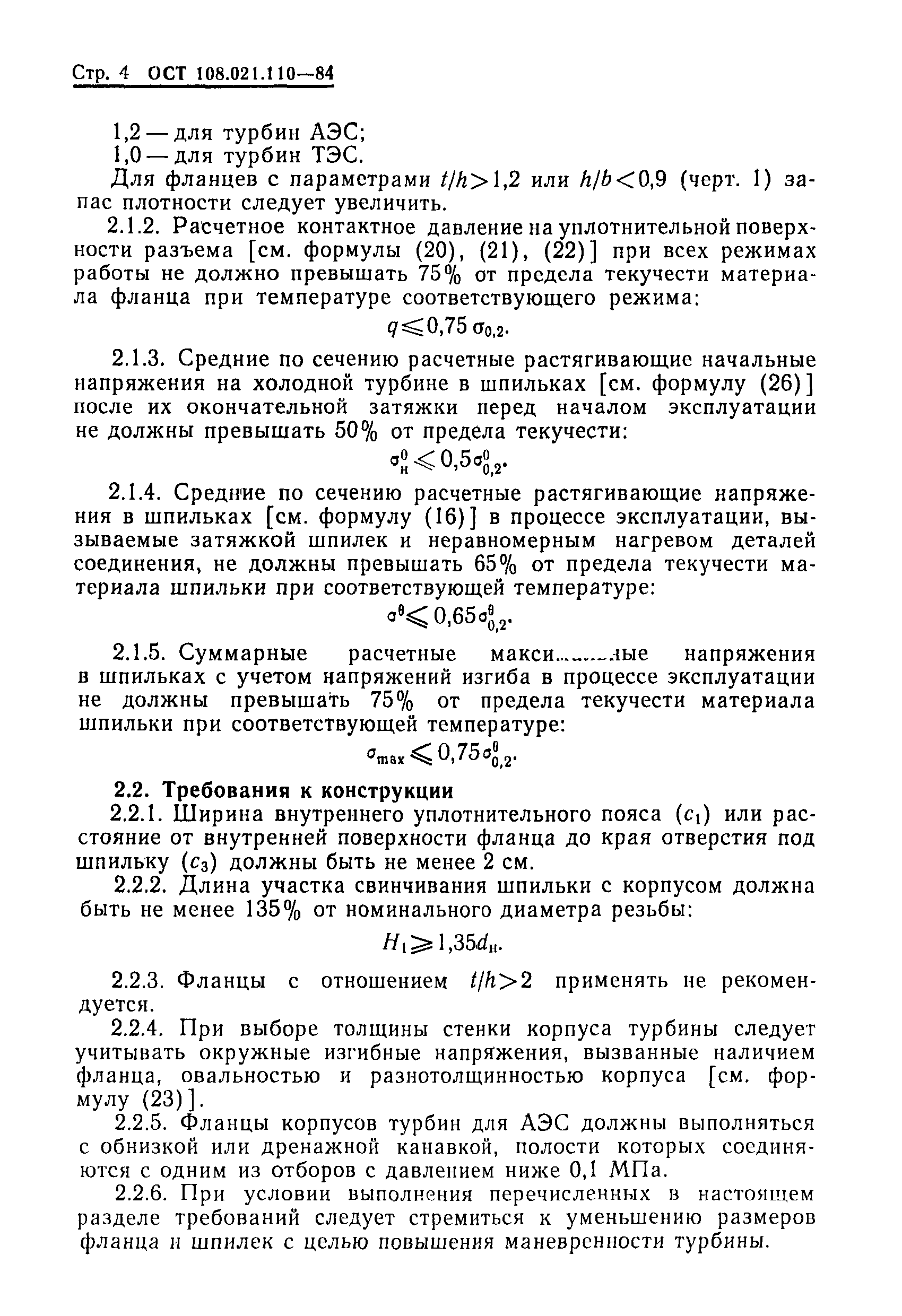 ОСТ 108.021.110-84