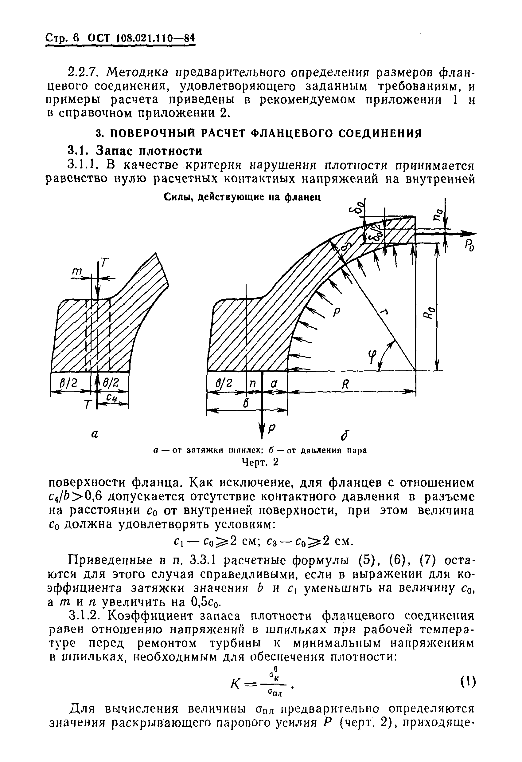 ОСТ 108.021.110-84