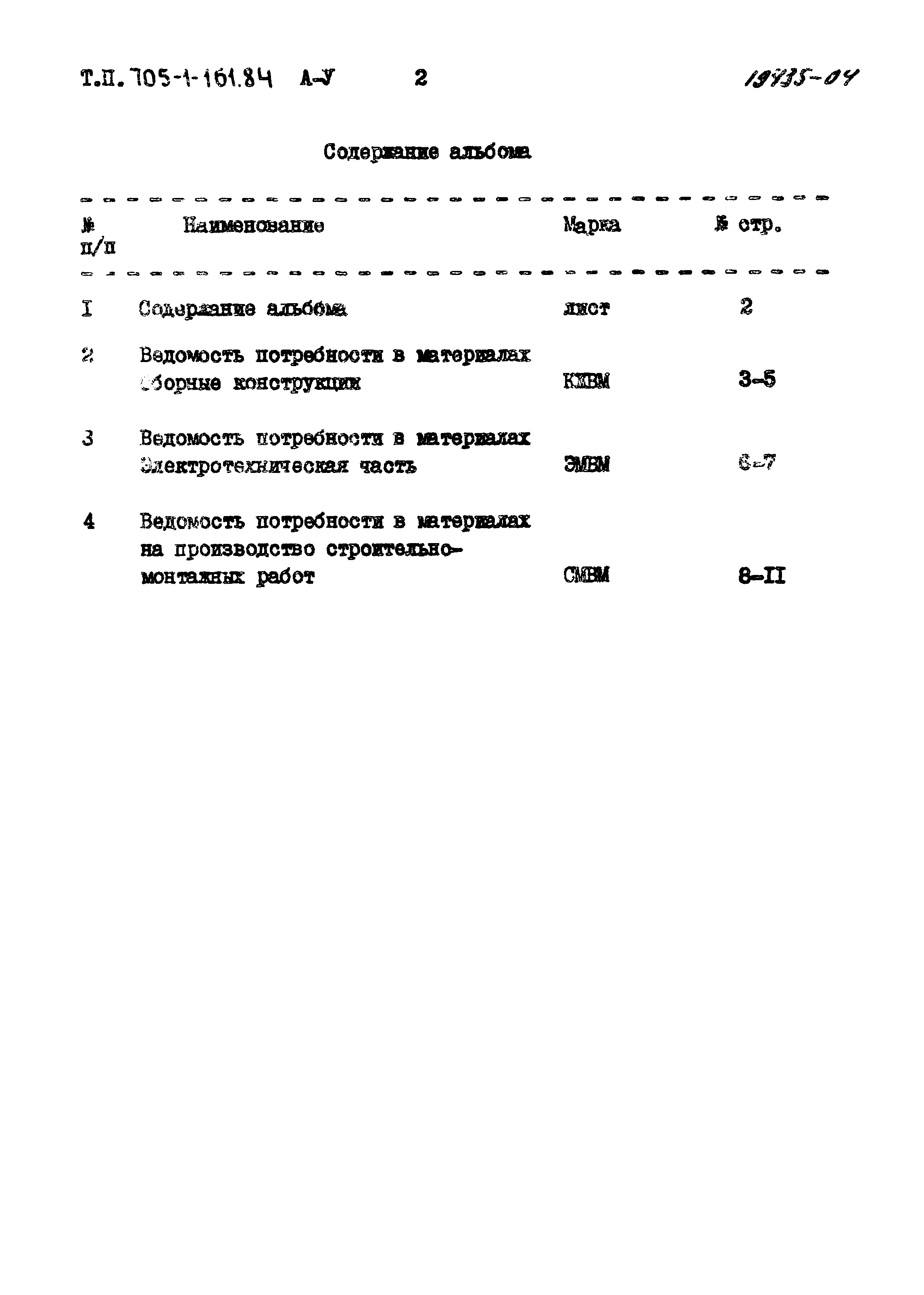 Типовой проект 705-1-161.84