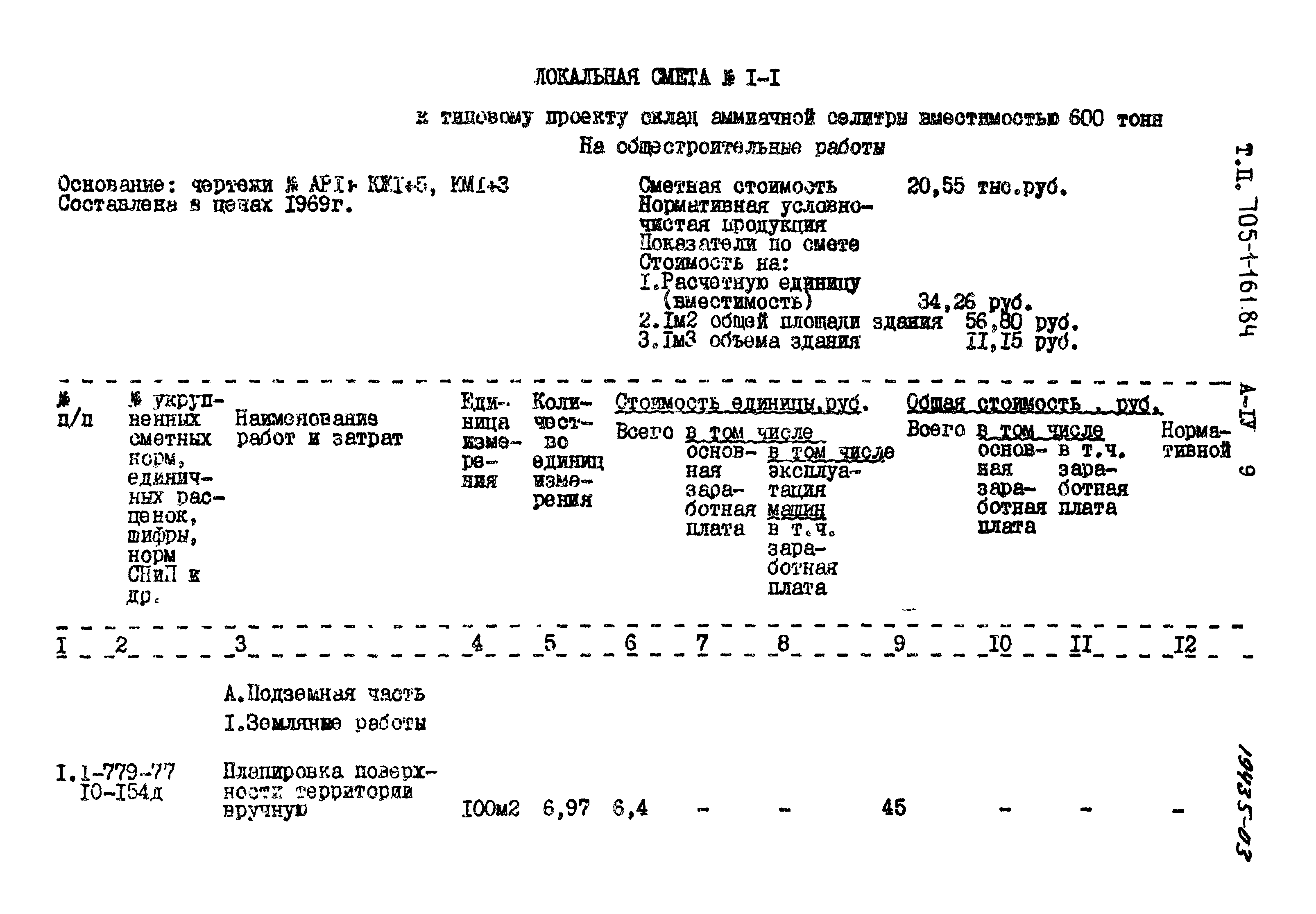 Типовой проект 705-1-161.84