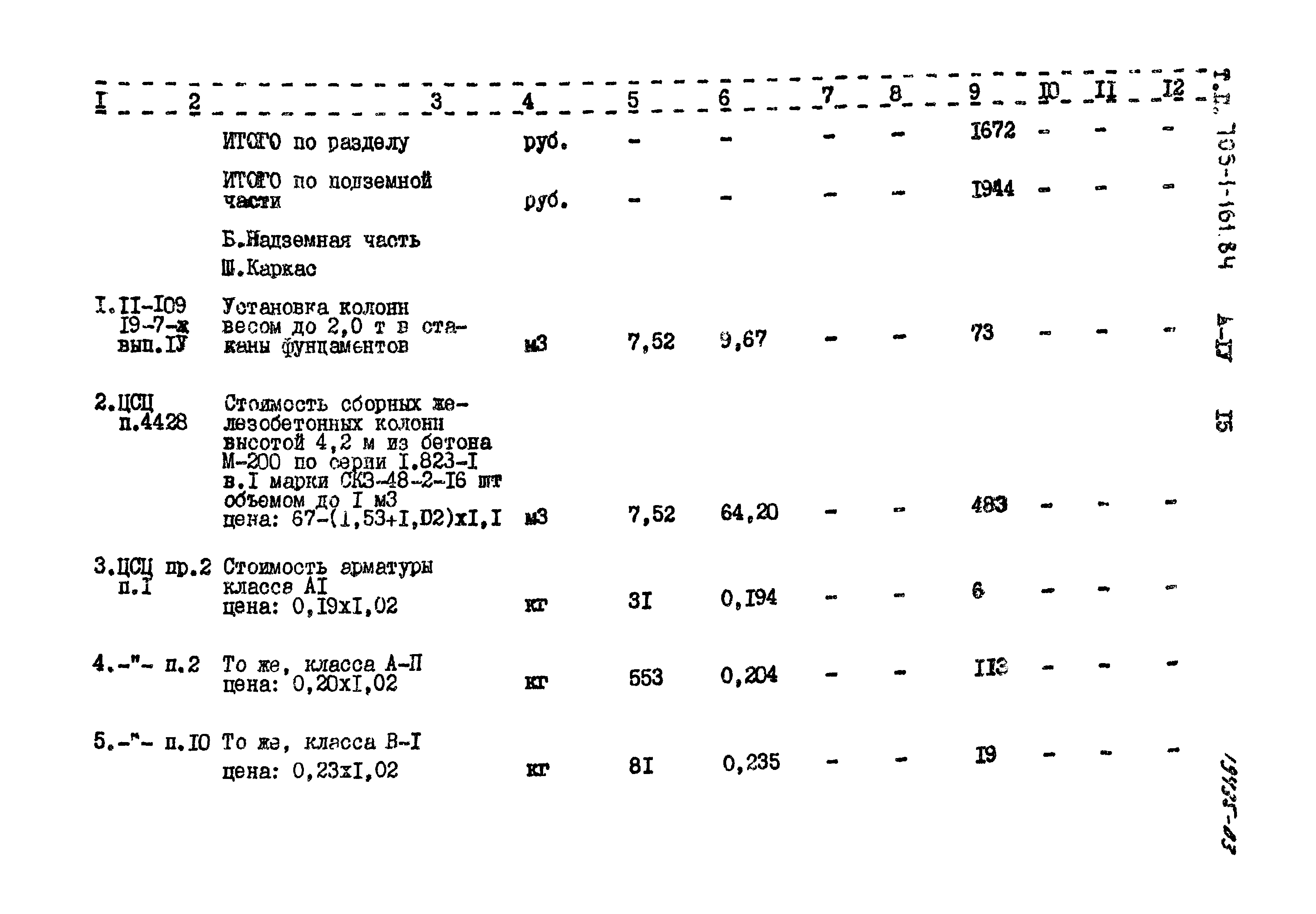 Типовой проект 705-1-161.84