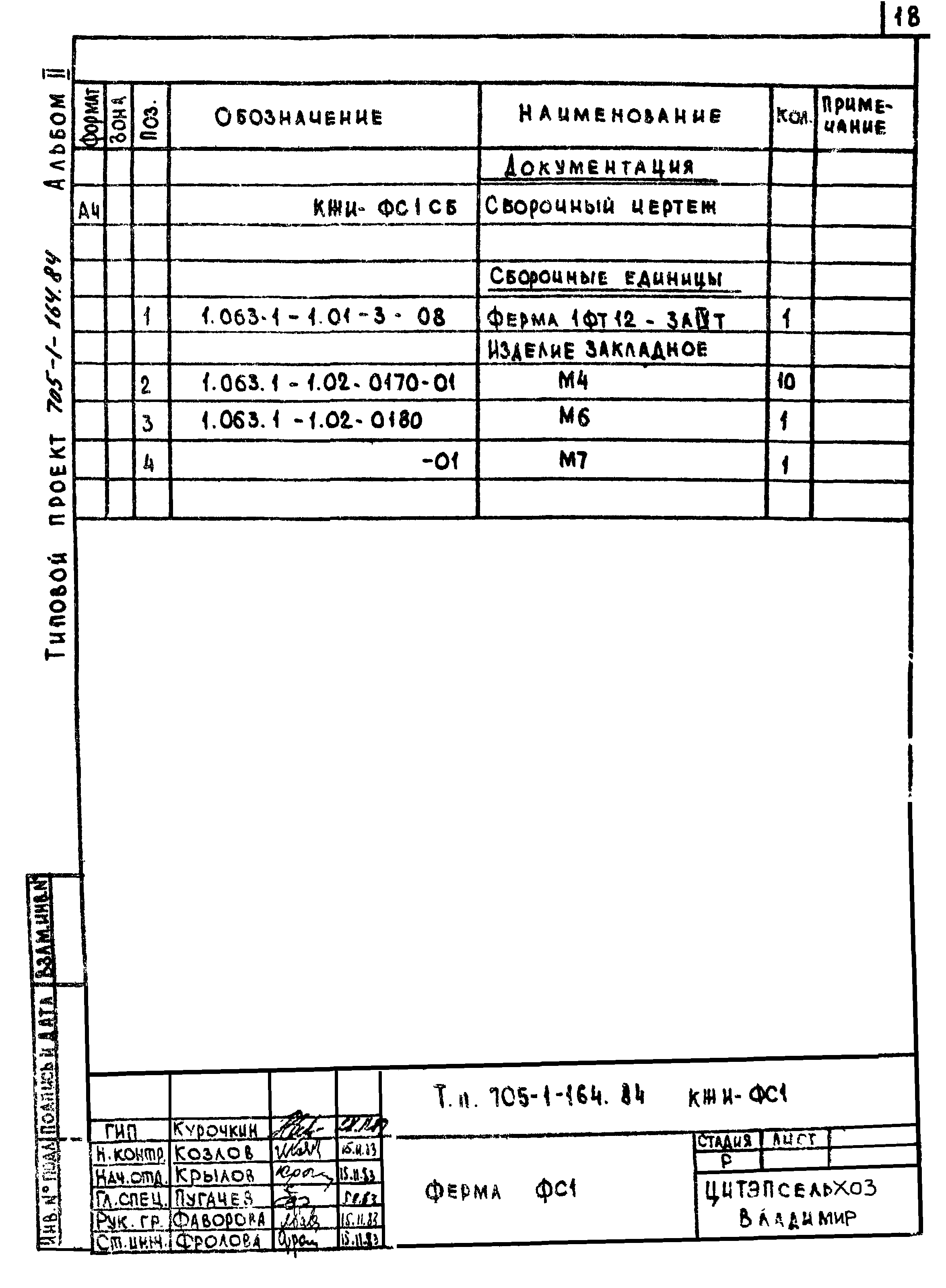 Типовой проект 705-1-161.84