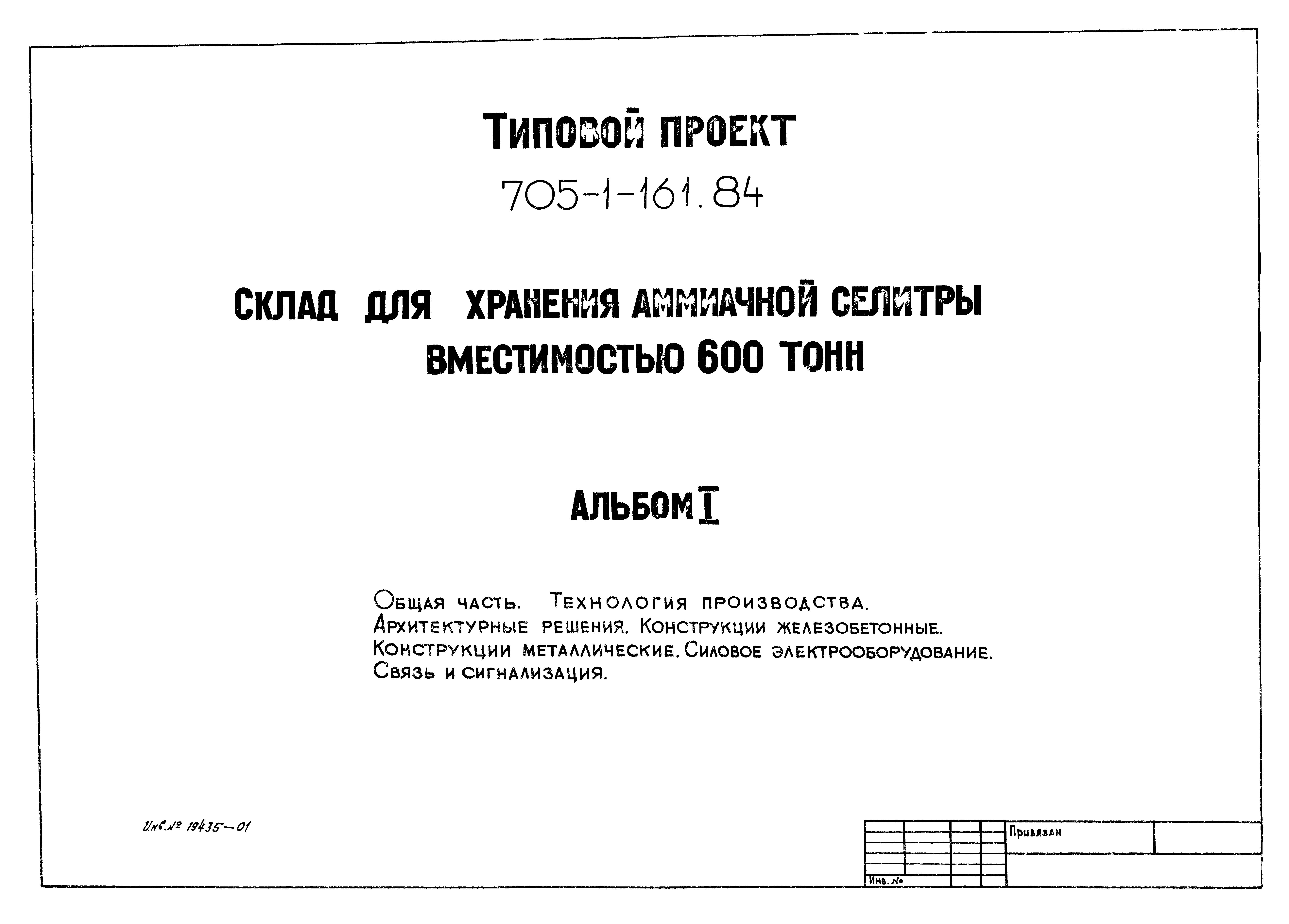 Типовой проект 705-1-161.84