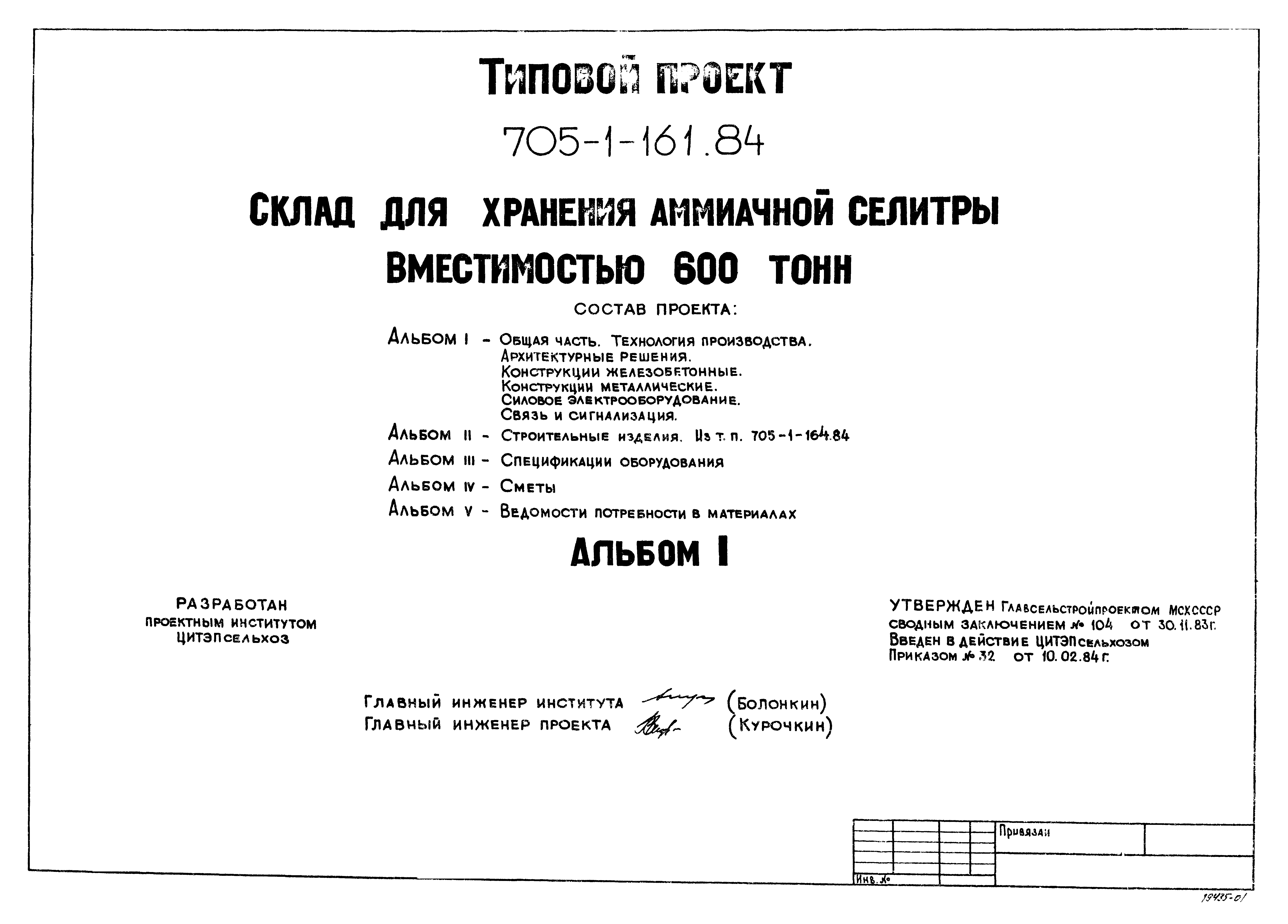 Типовой проект 705-1-161.84