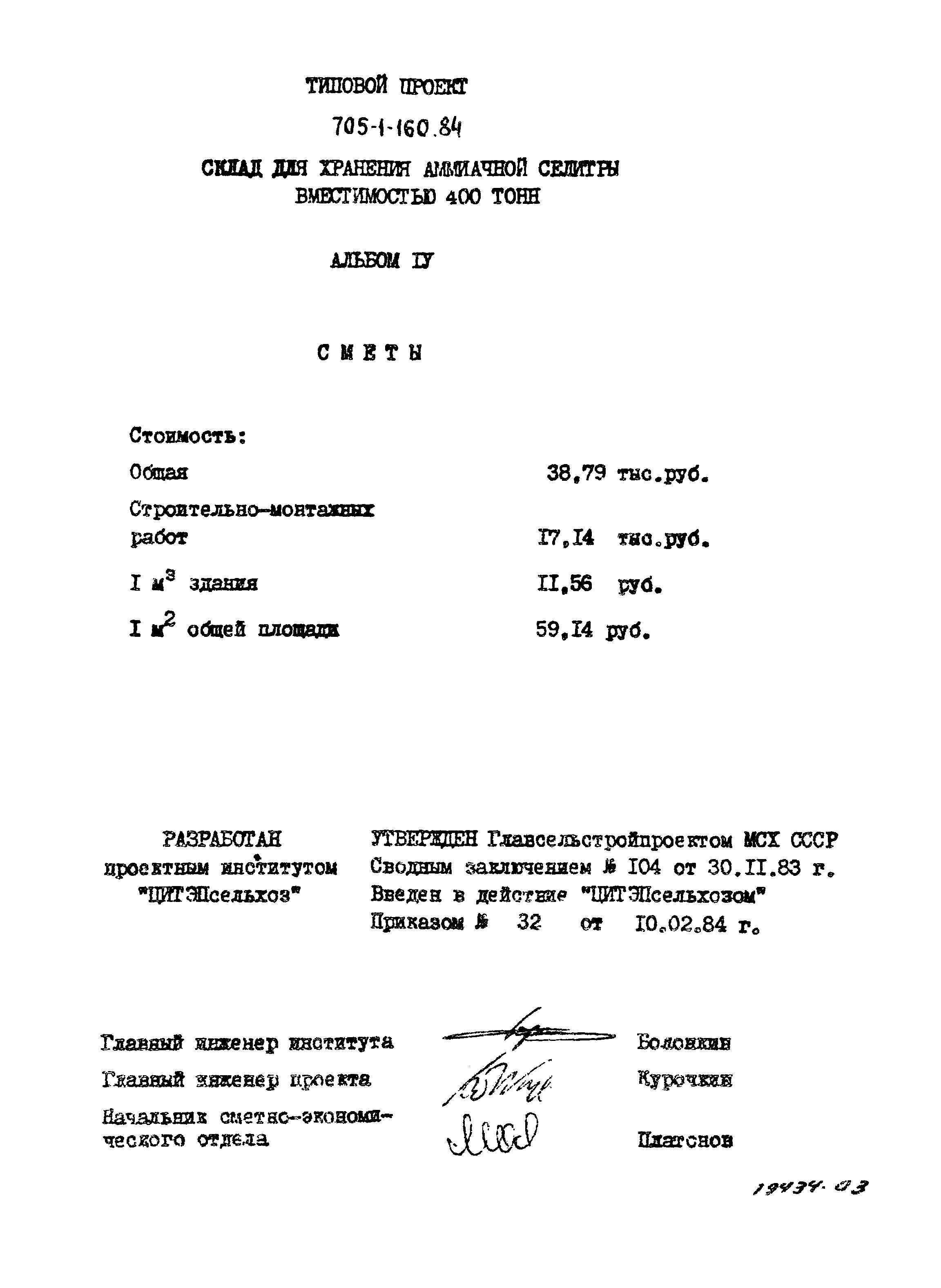 Типовой проект 705-1-160.84