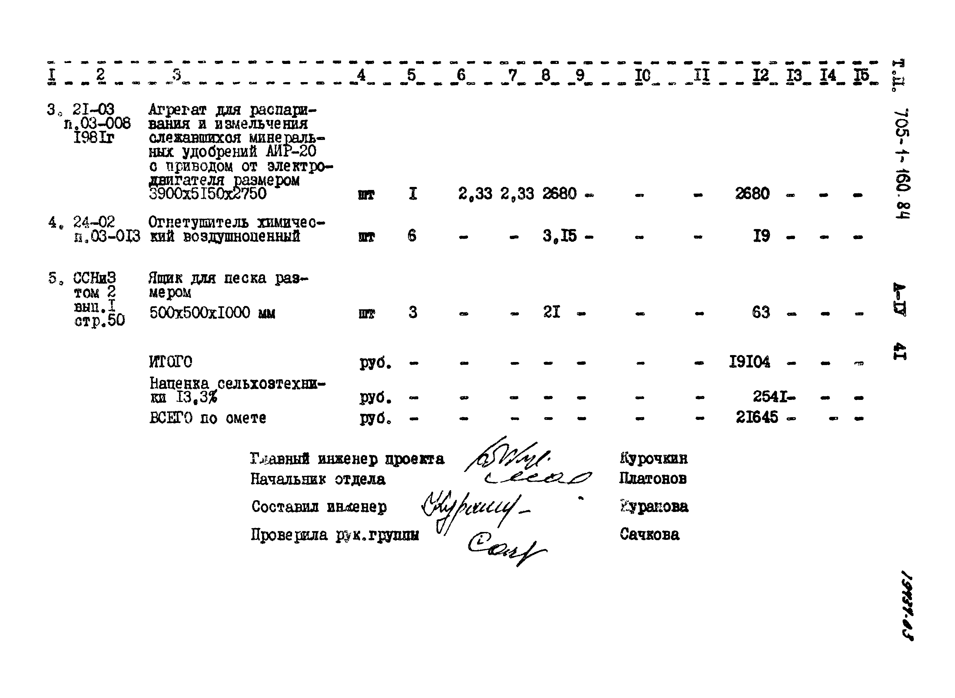 Типовой проект 705-1-160.84