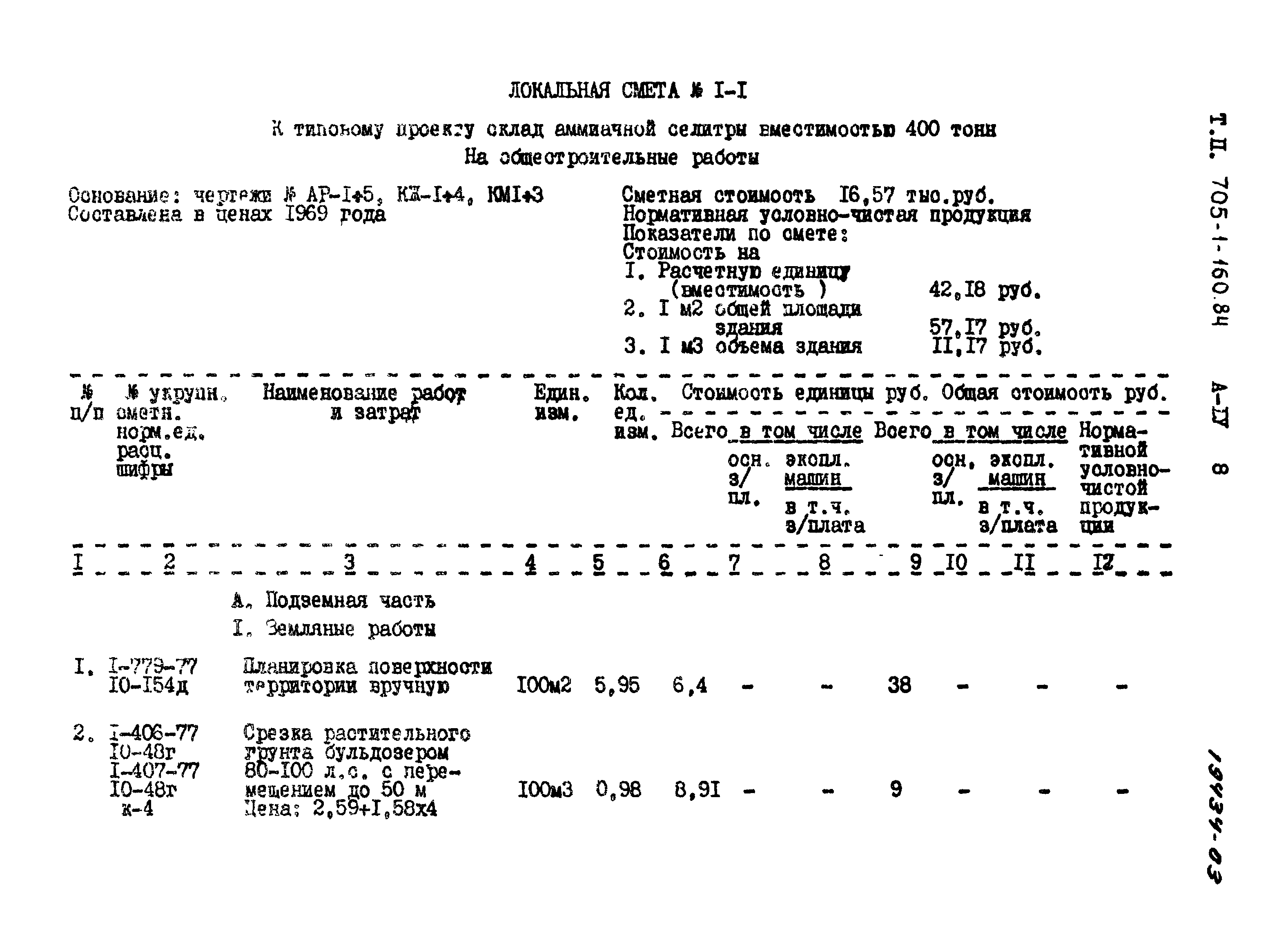 Типовой проект 705-1-160.84