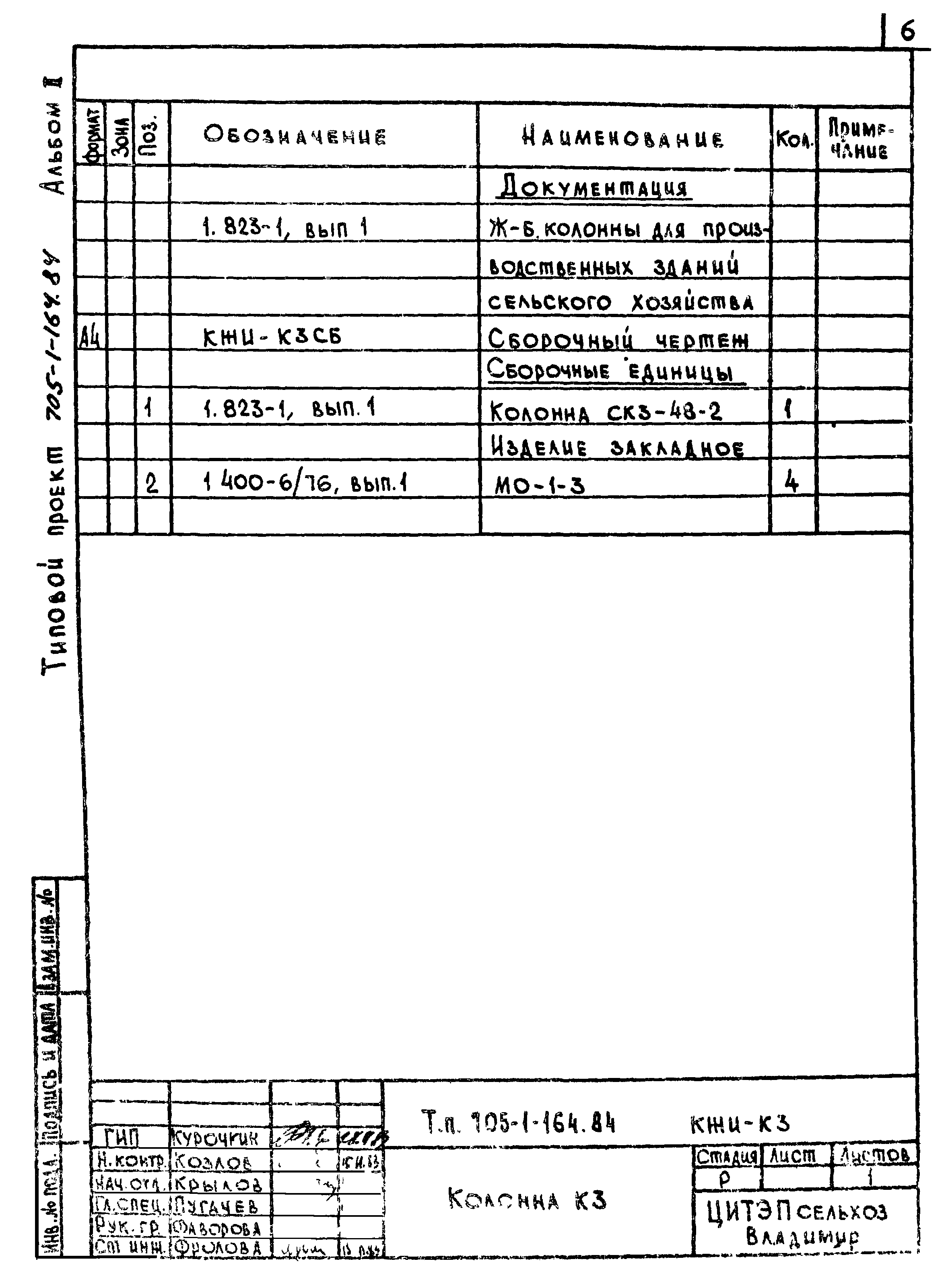 Типовой проект 705-1-160.84