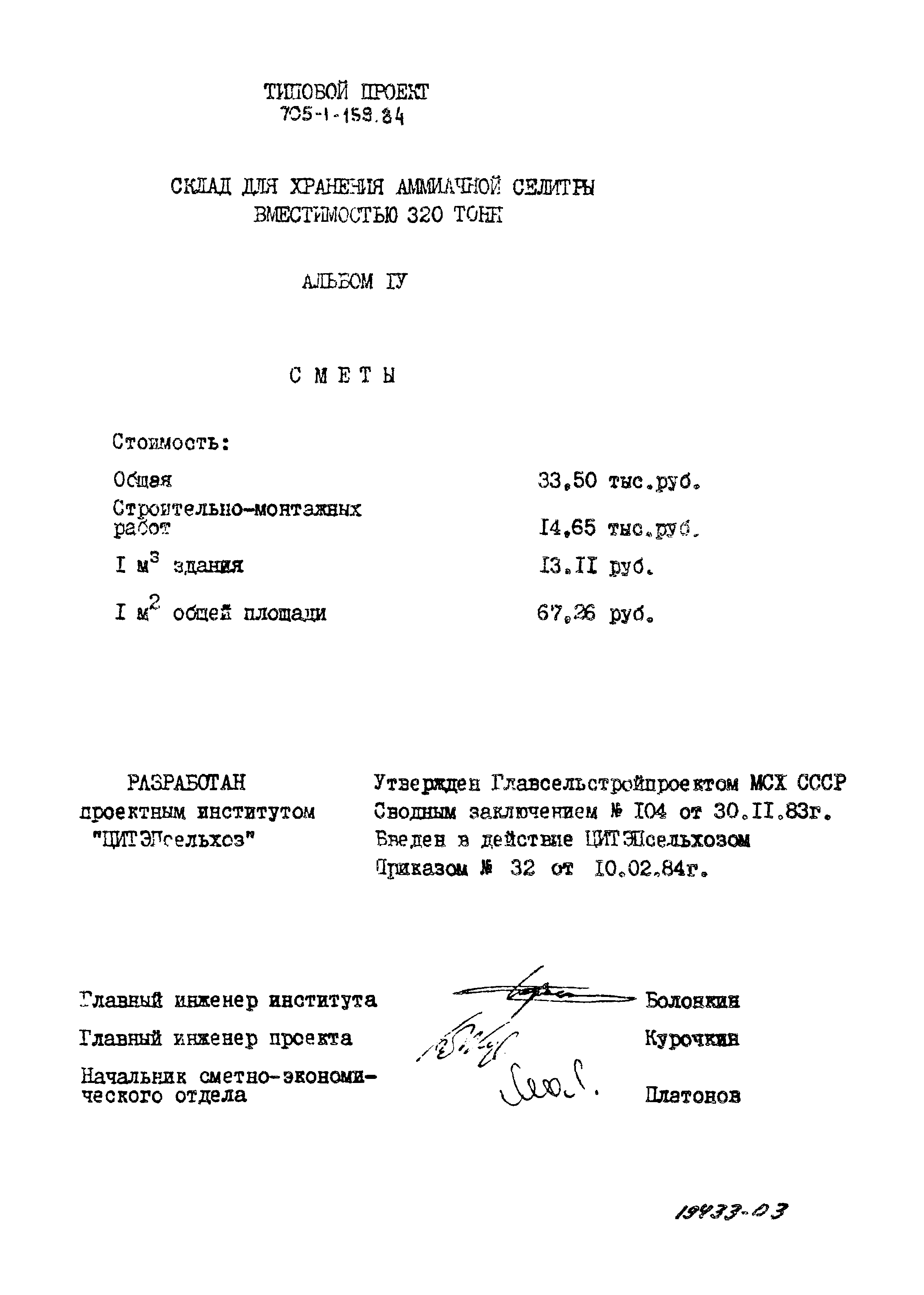 Типовой проект 705-1-159.84