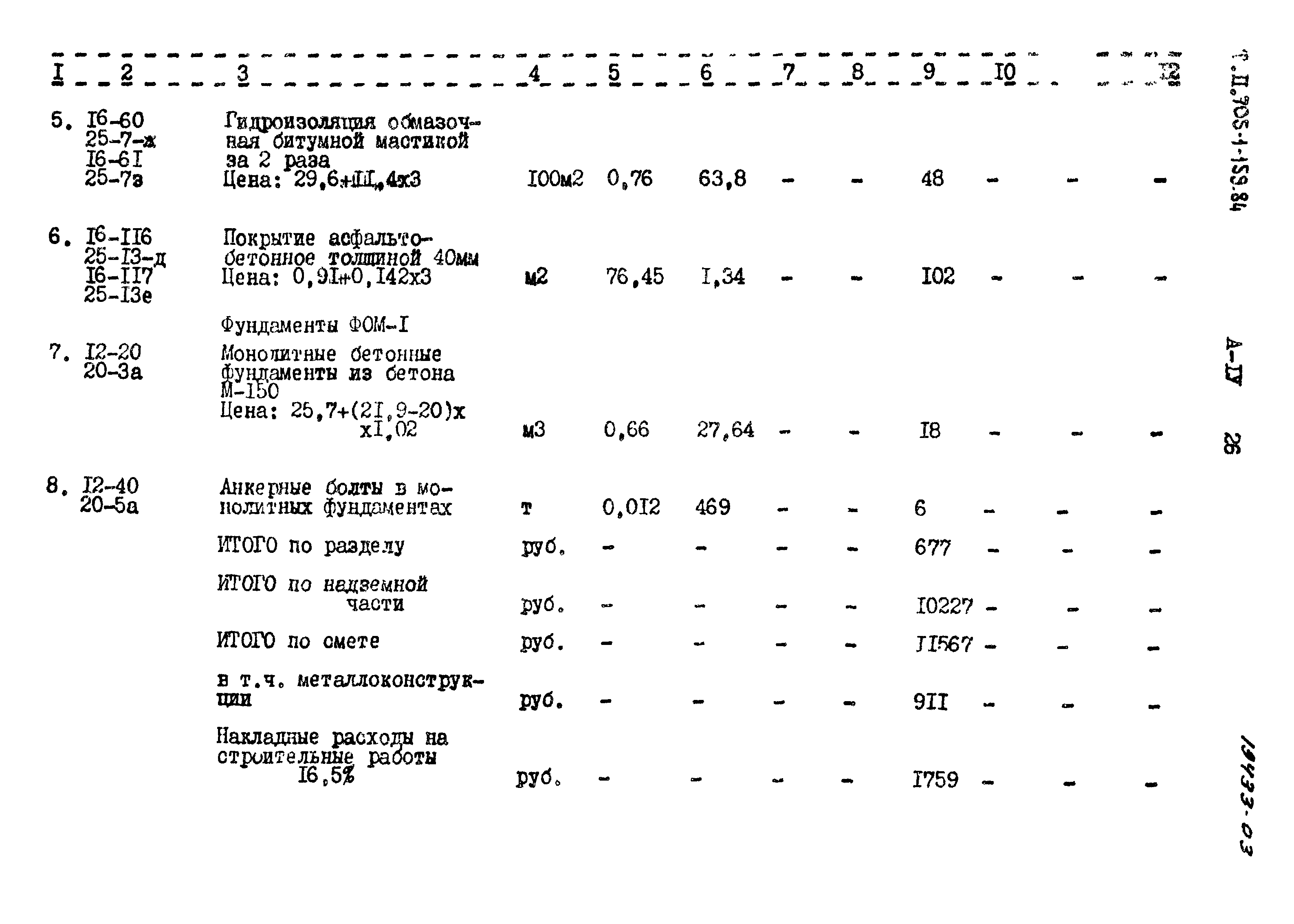 Типовой проект 705-1-159.84