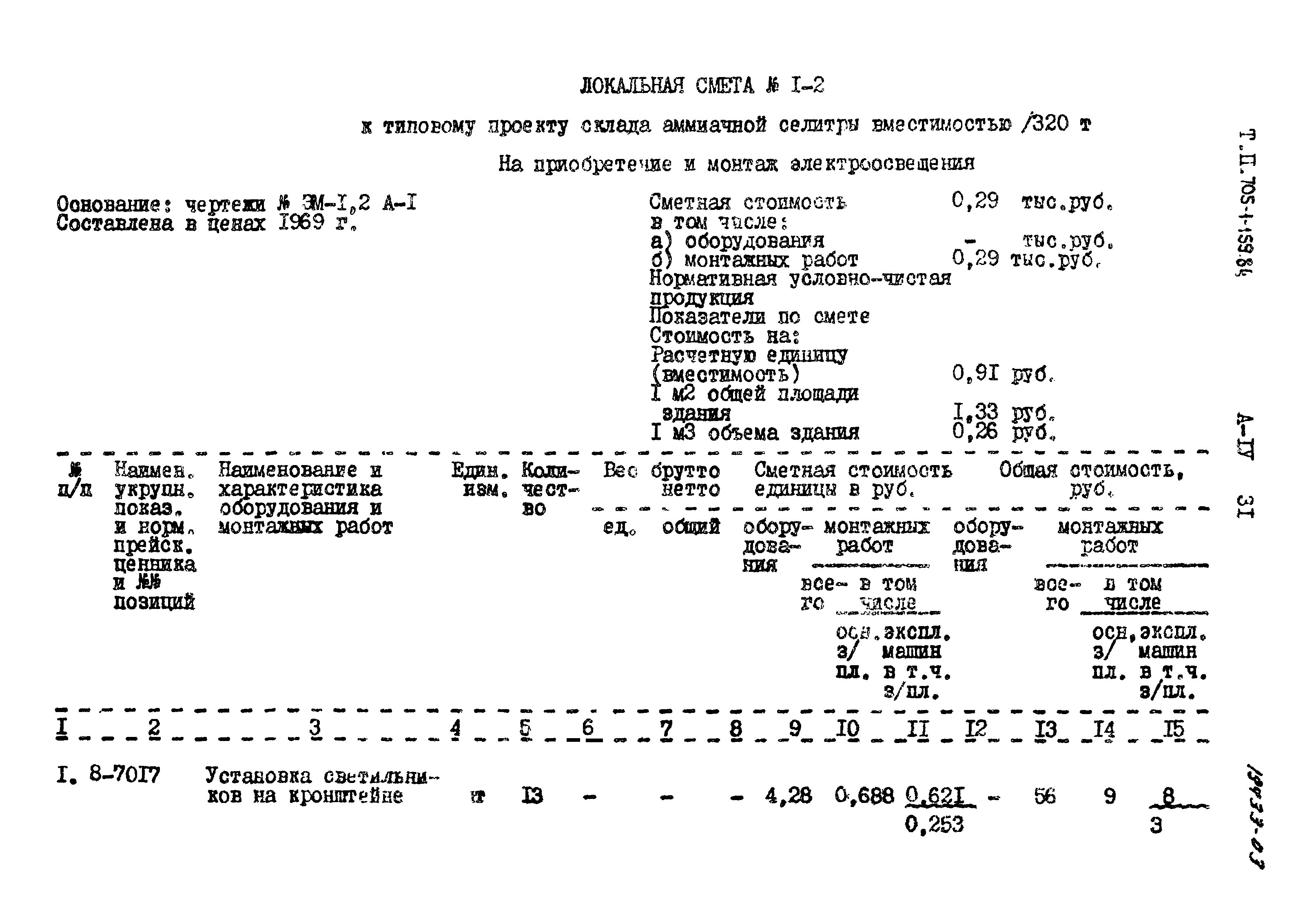 Типовой проект 705-1-159.84