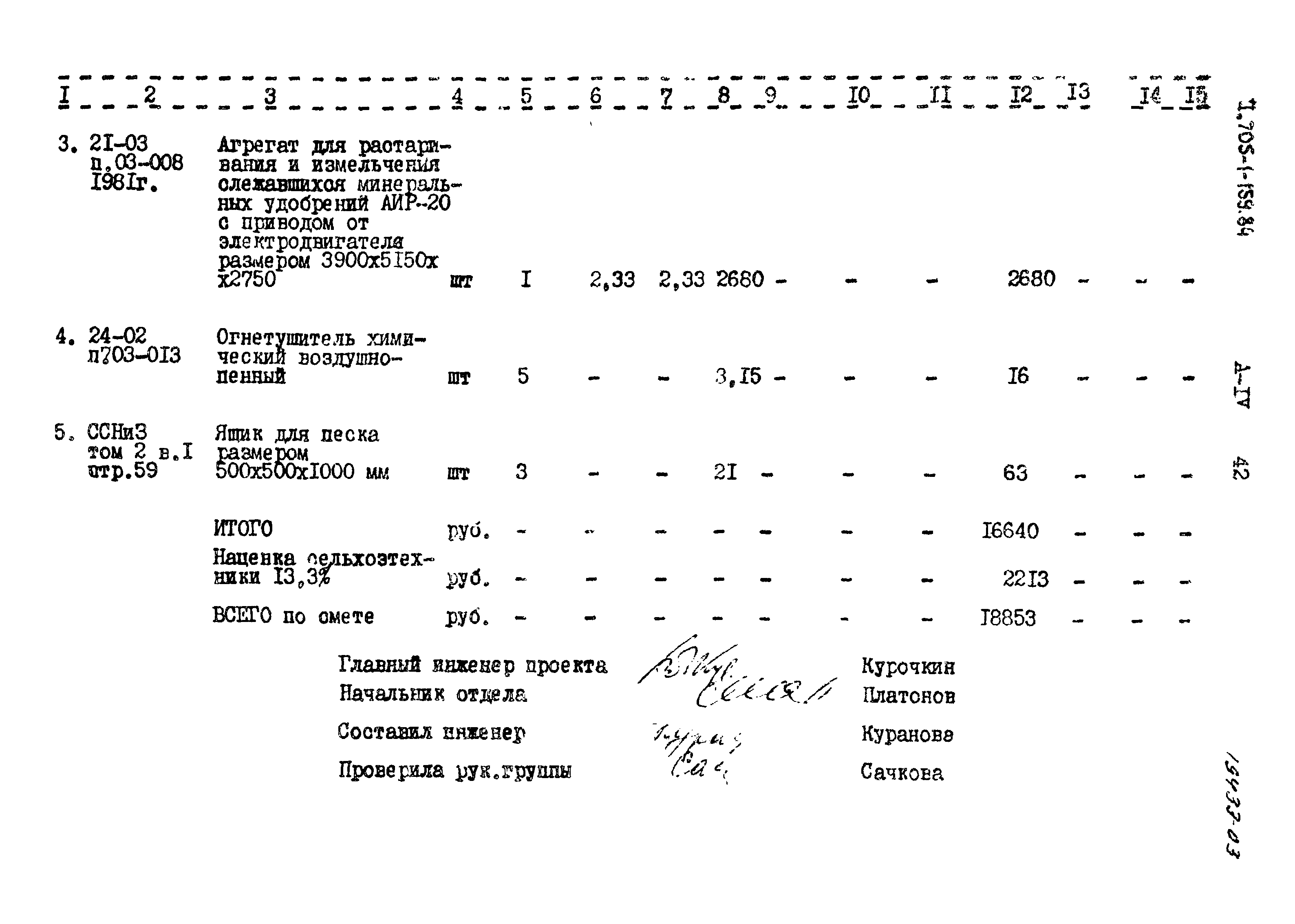 Типовой проект 705-1-159.84