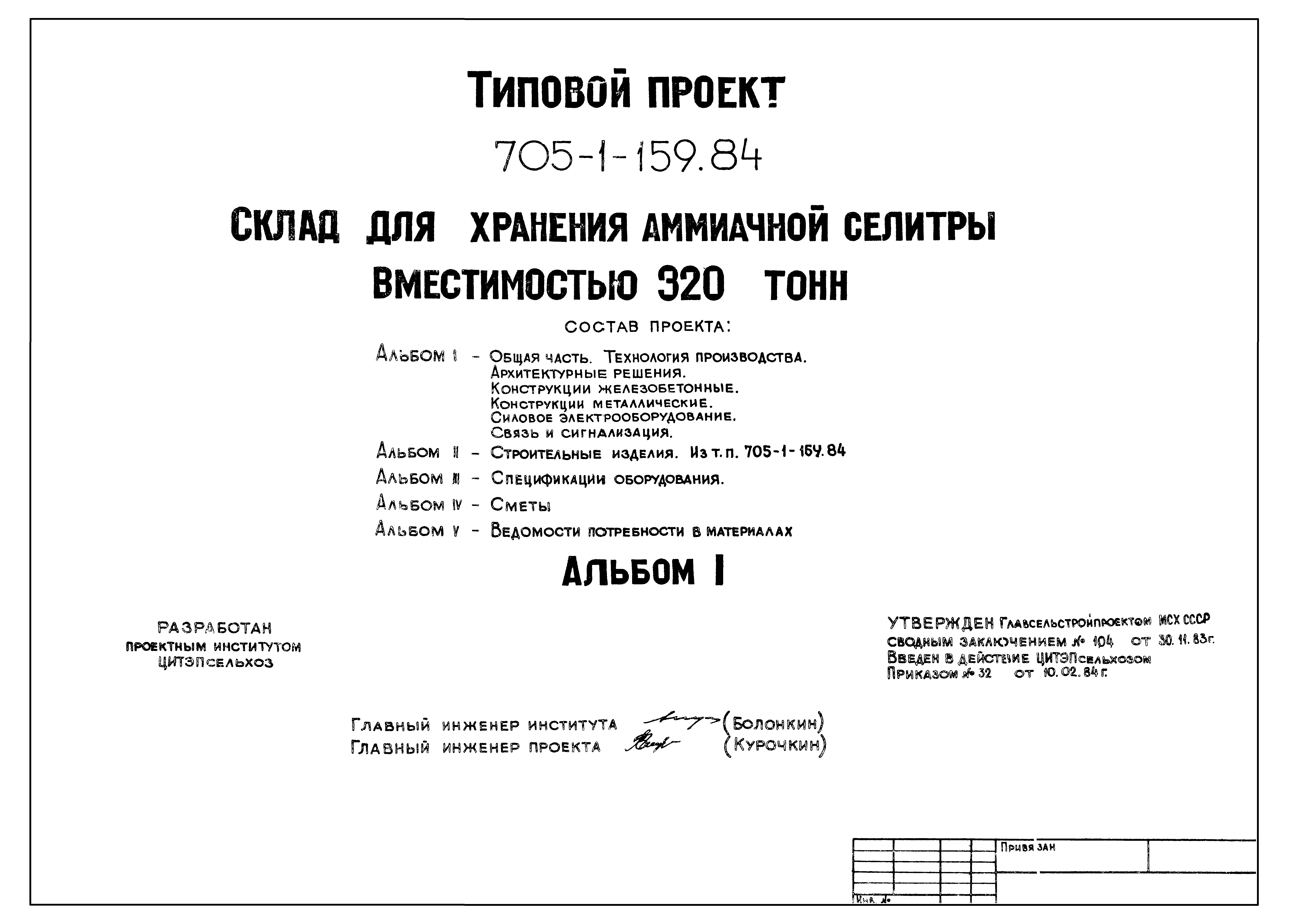 Типовой проект 705-1-159.84