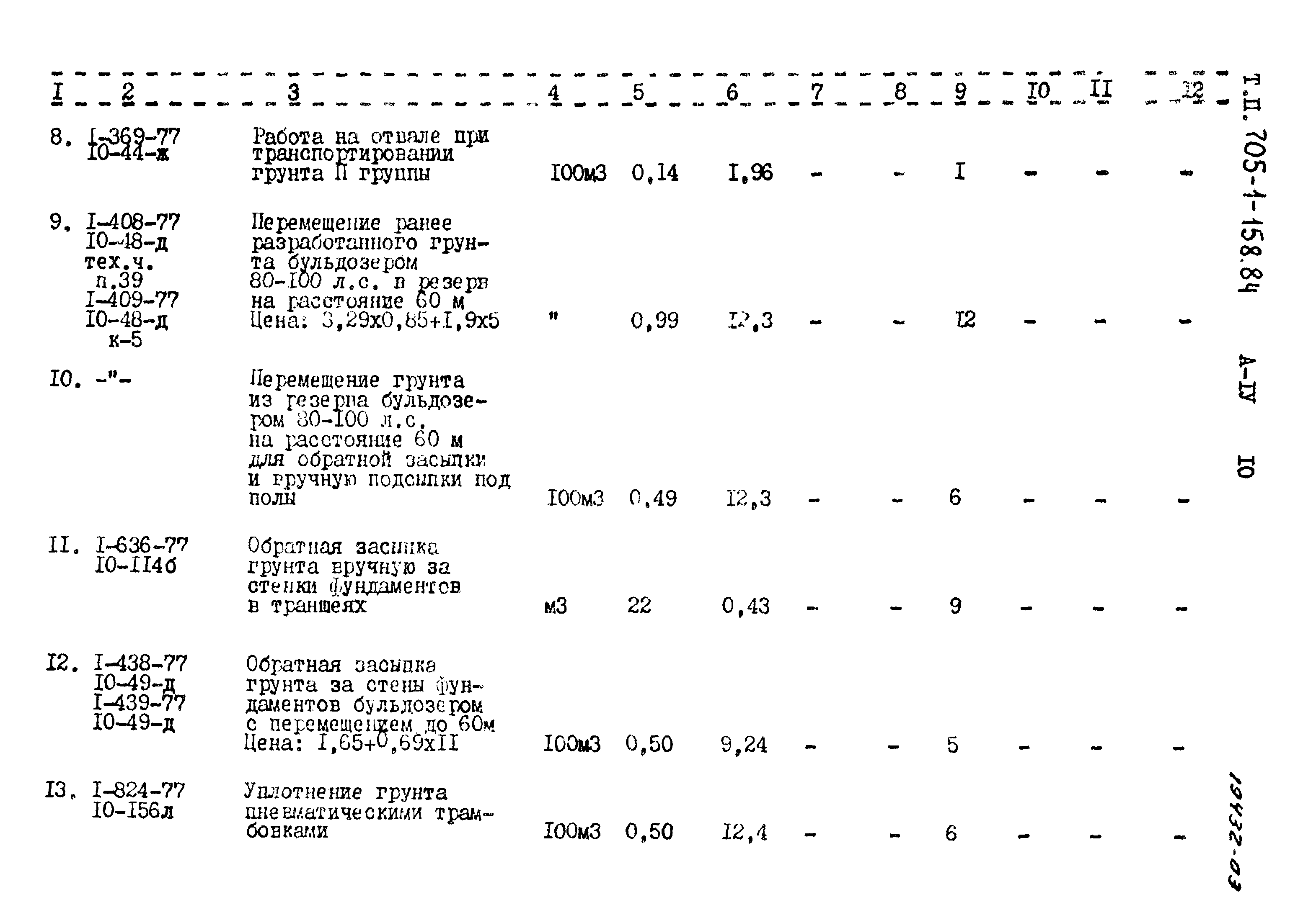 Типовой проект 705-1-158.84