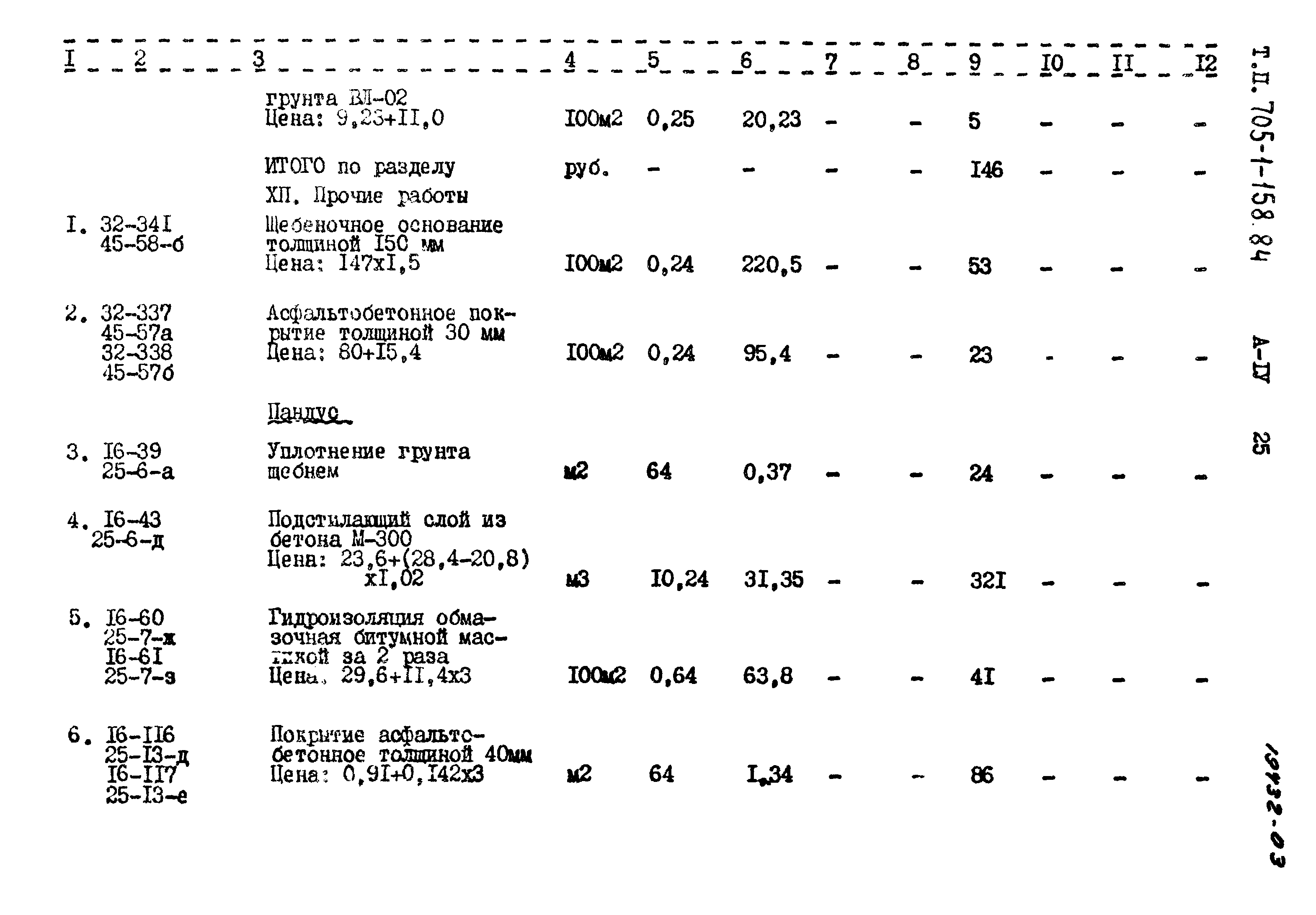 Типовой проект 705-1-158.84