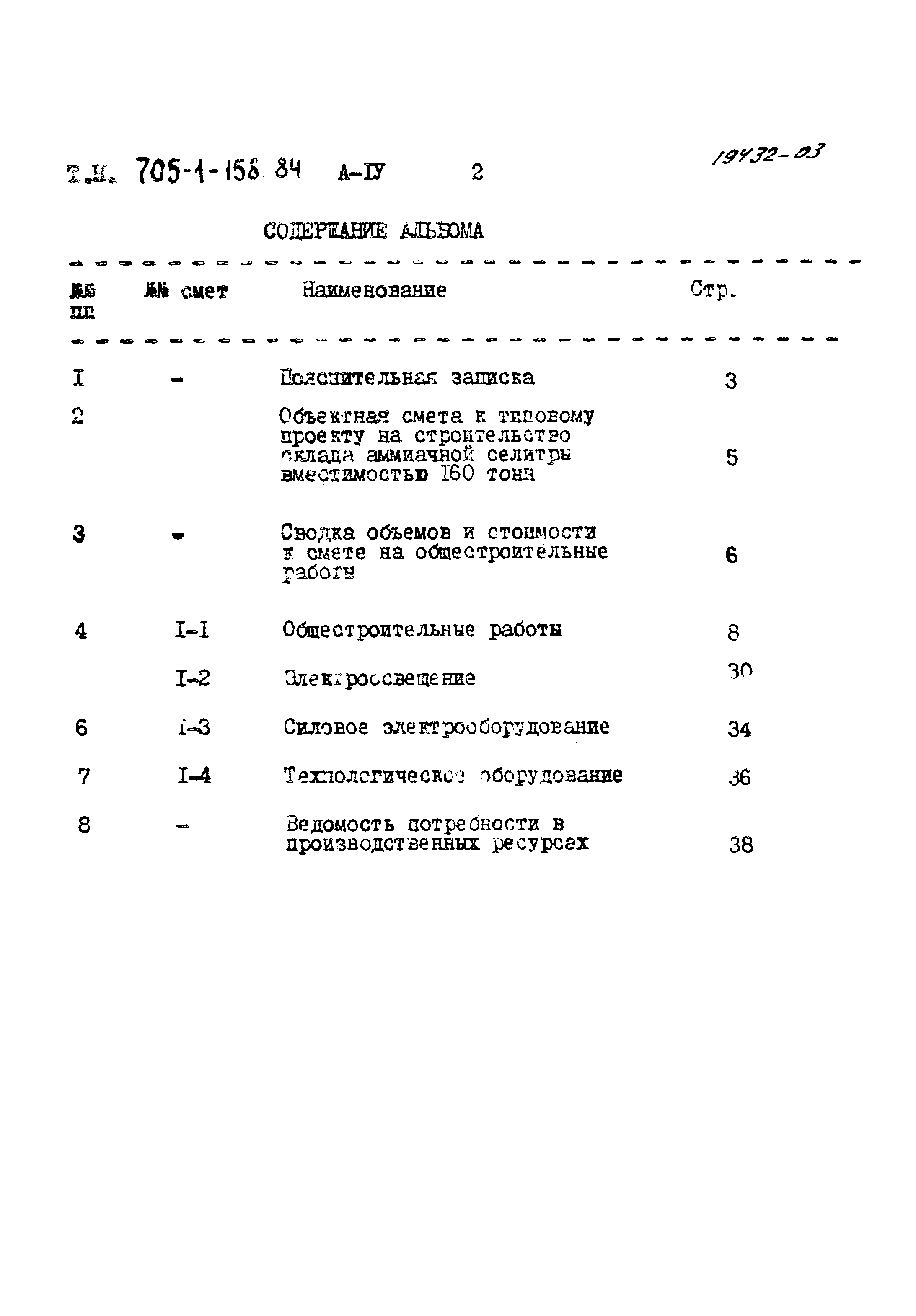 Типовой проект 705-1-158.84